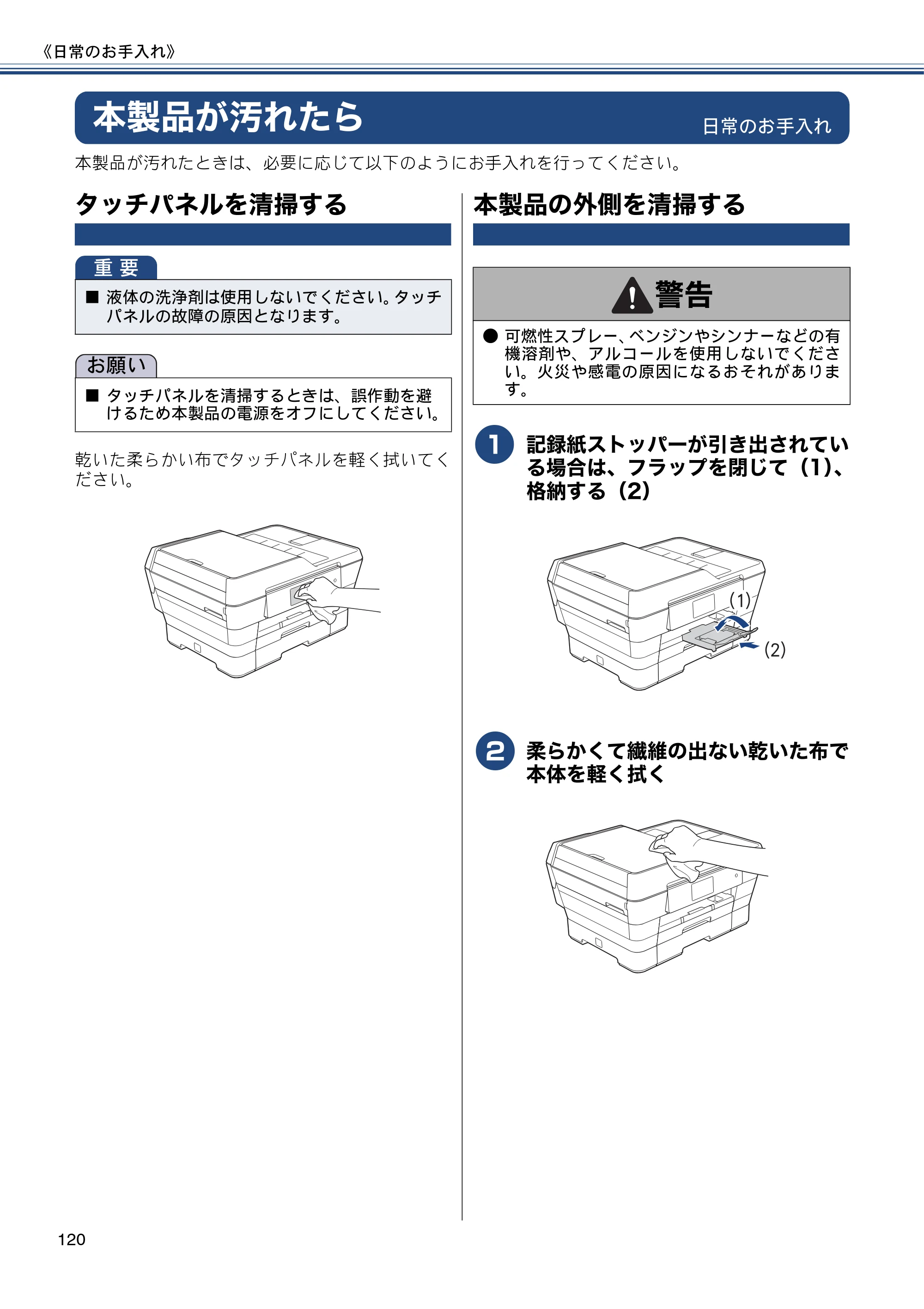 ブラザー MFC-J6970CDW ユーザーズガイド ～基本編～ — 本製品が汚れたら — 原本ページ — 120ページ