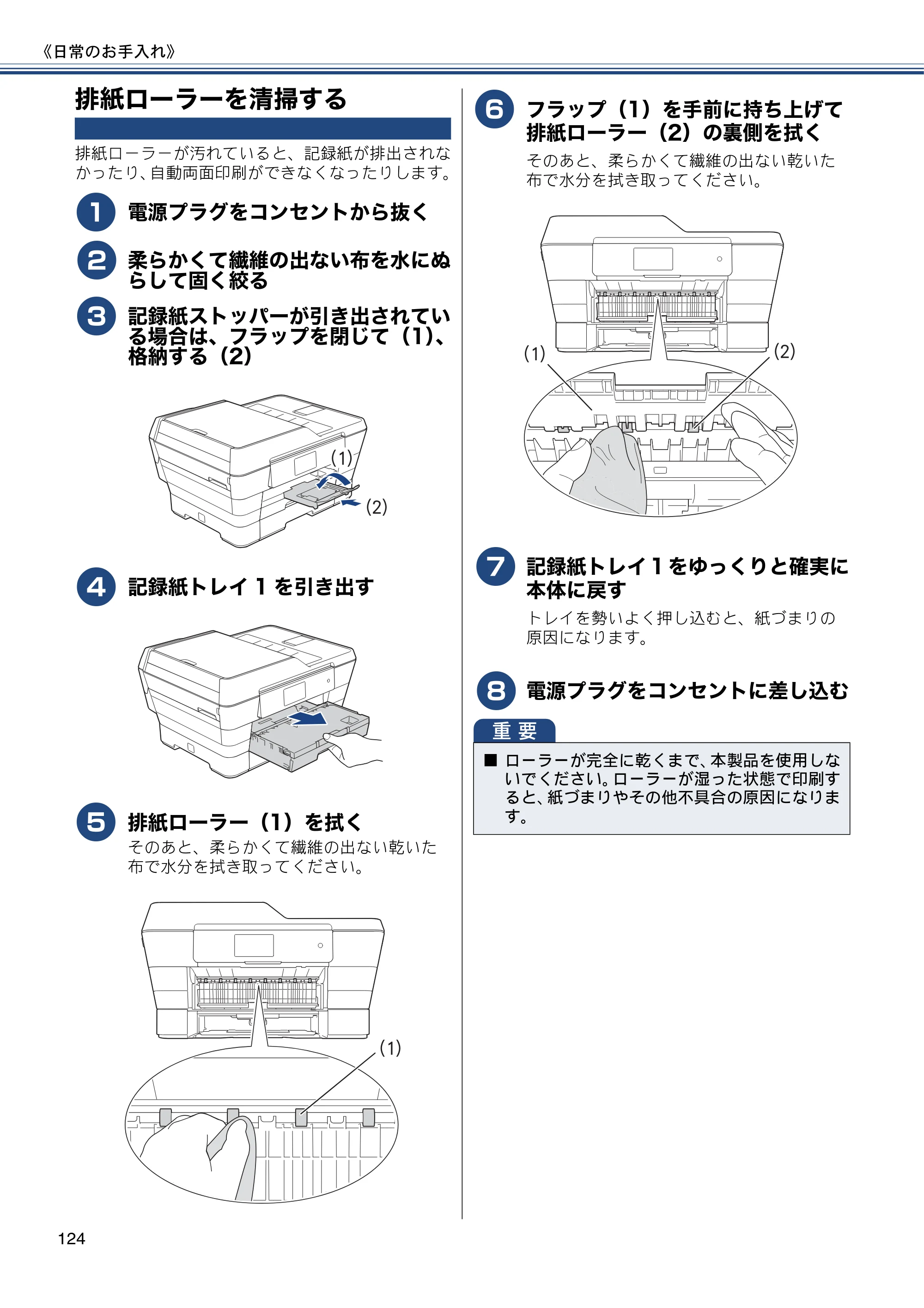 ブラザー MFC-J6970CDW ユーザーズガイド ～基本編～ — 排紙ローラーを清掃する — 原本ページ — 124ページ