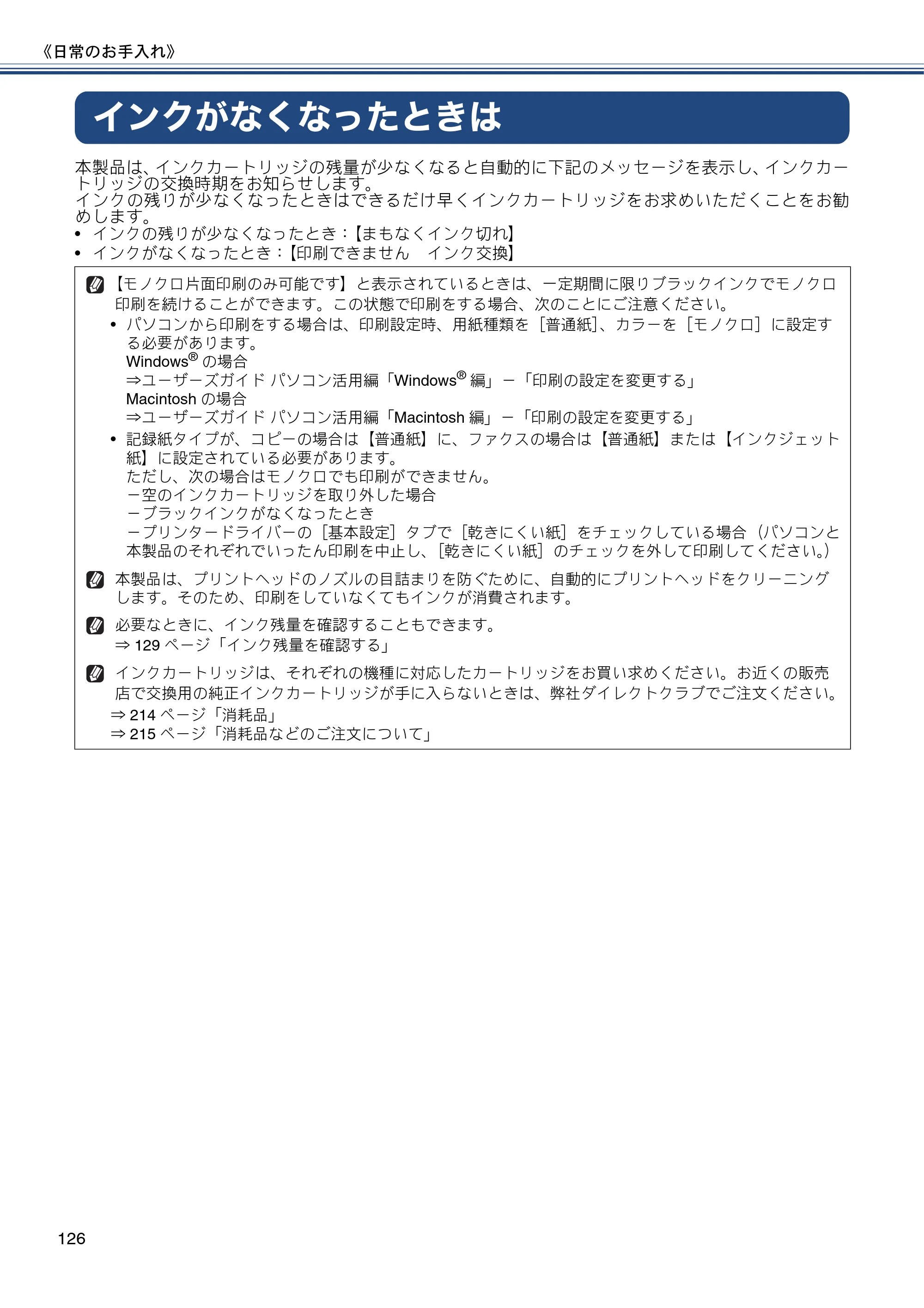 ブラザー MFC-J6970CDW ユーザーズガイド ～基本編～ — インクがなくなったときは — 原本ページ — 126ページ