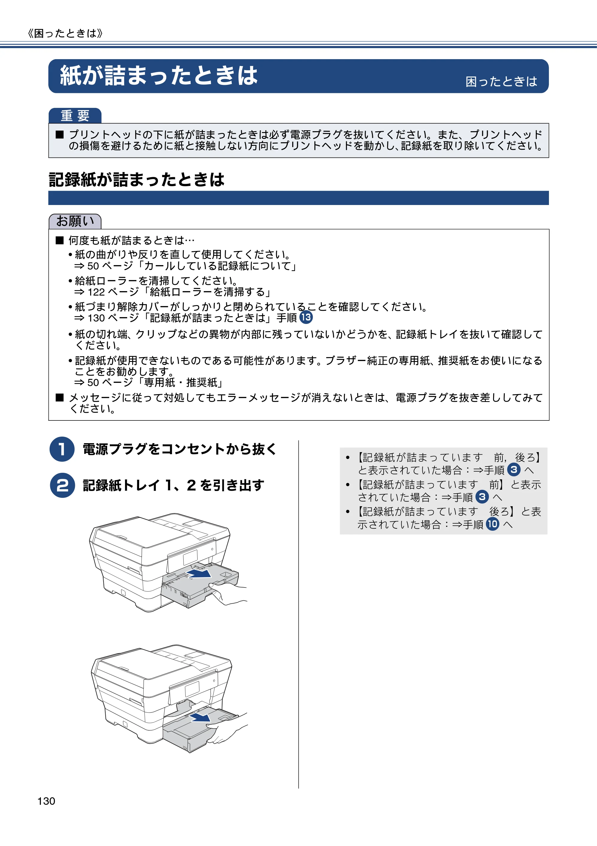 ブラザー MFC-J6970CDW ユーザーズガイド ～基本編～ — 紙が詰まったときは — 原本ページ — 130ページ