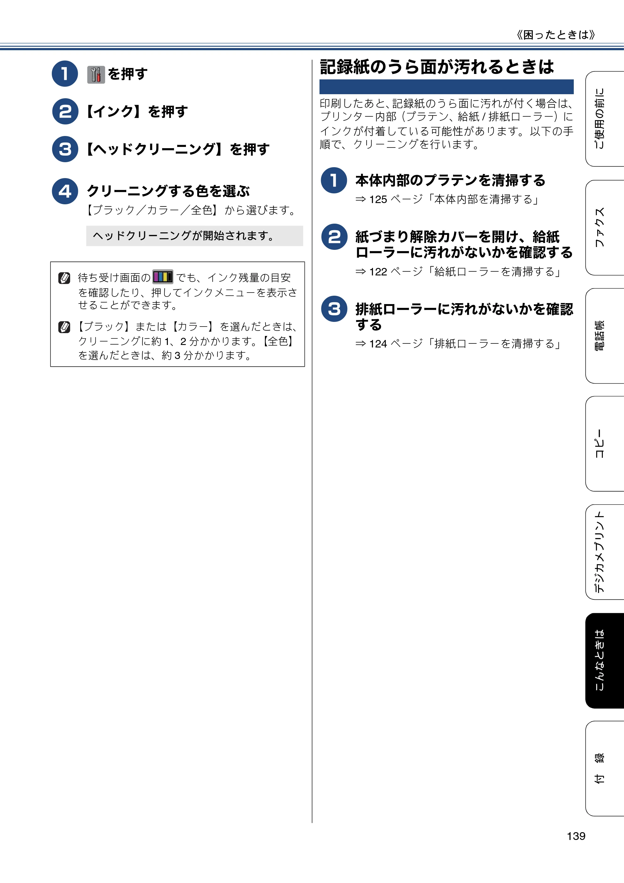 ブラザー MFC-J6970CDW ユーザーズガイド ～基本編～ — 記録紙のうら面が汚れるときは — 原本ページ — 139ページ