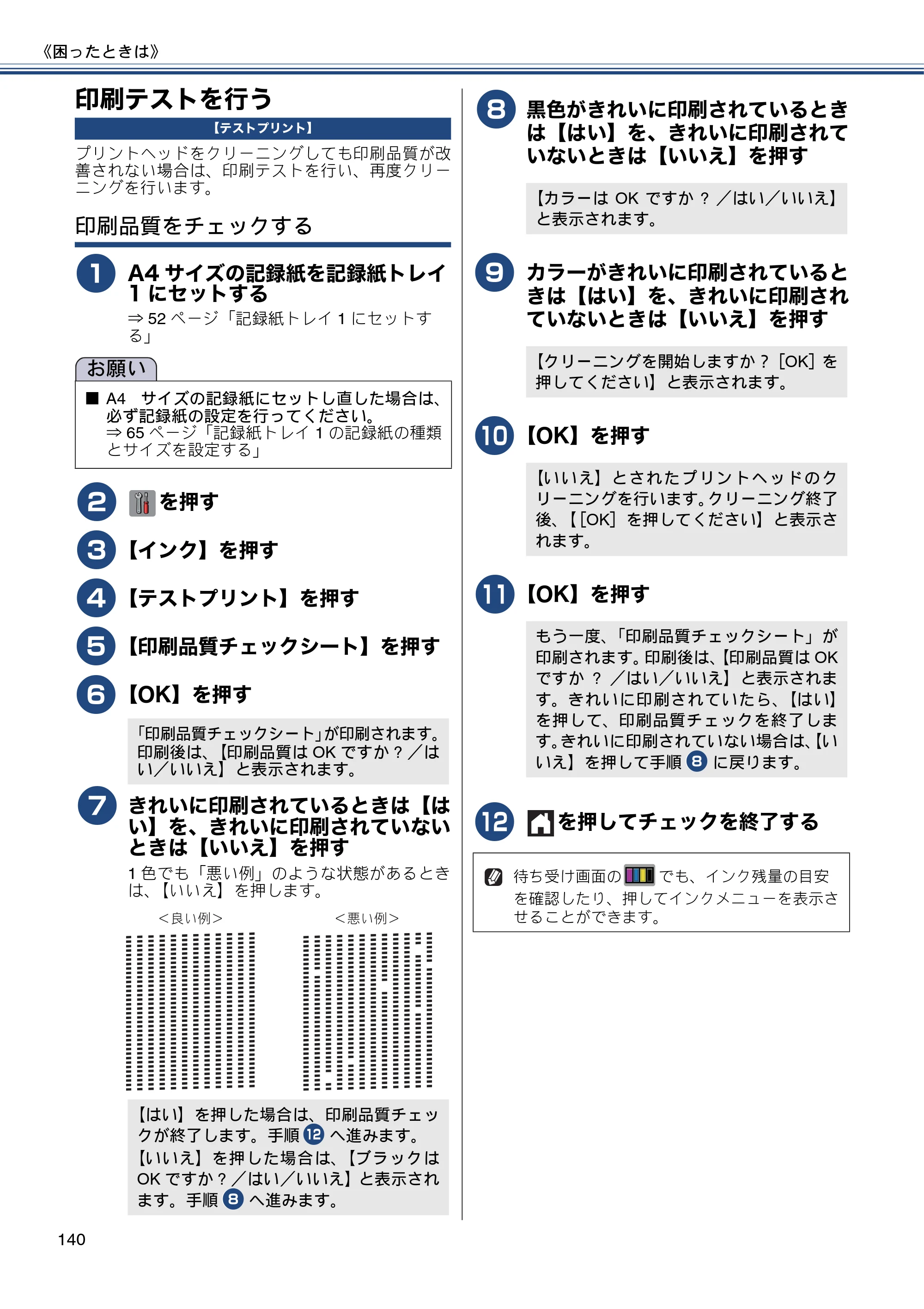 ブラザー MFC-J6970CDW ユーザーズガイド ～基本編～ — 印刷テストを行う — 原本ページ — 140ページ