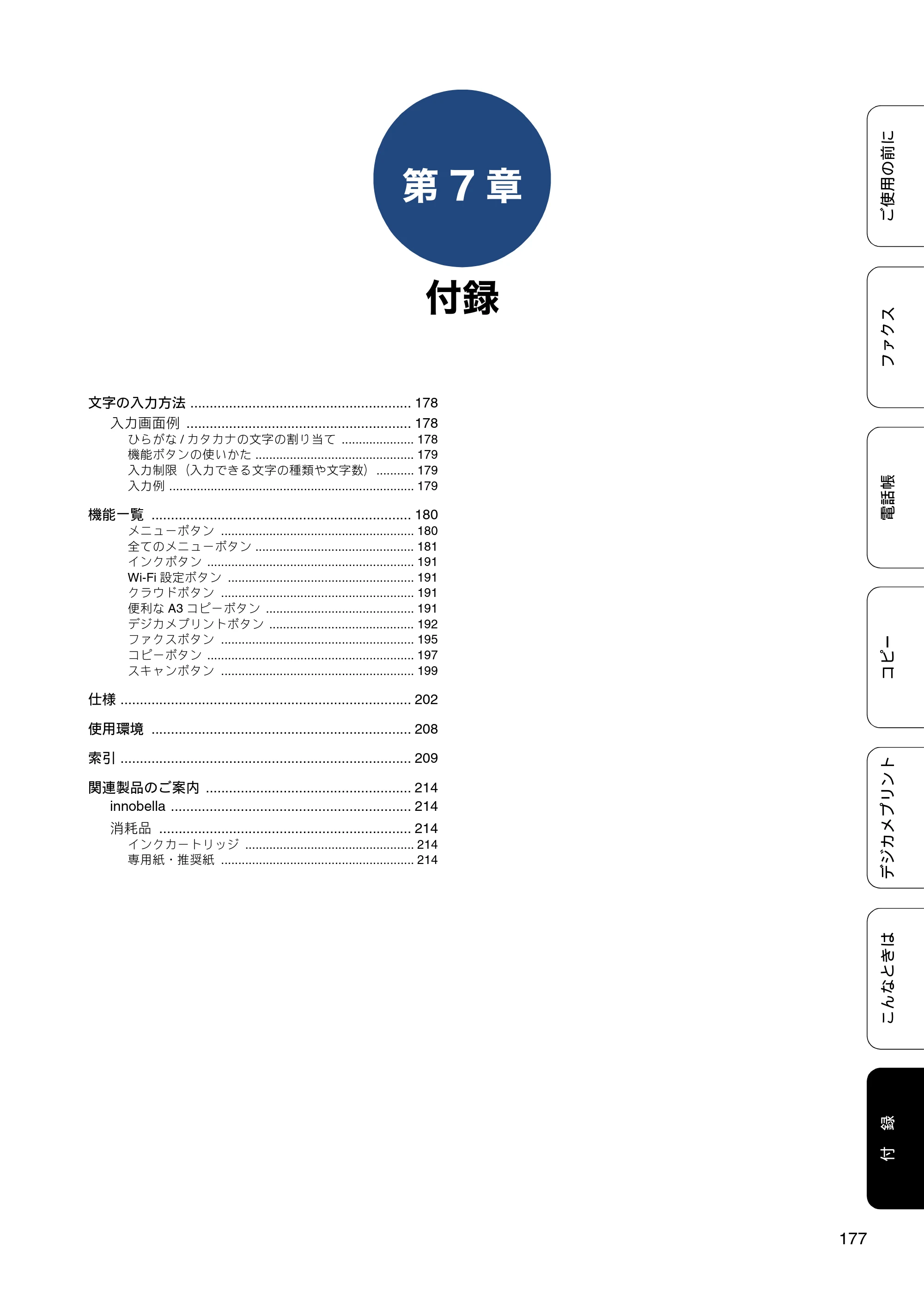 ブラザー MFC-J6970CDW ユーザーズガイド ～基本編～ — 第7章 付録 — 原本ページ — 177ページ