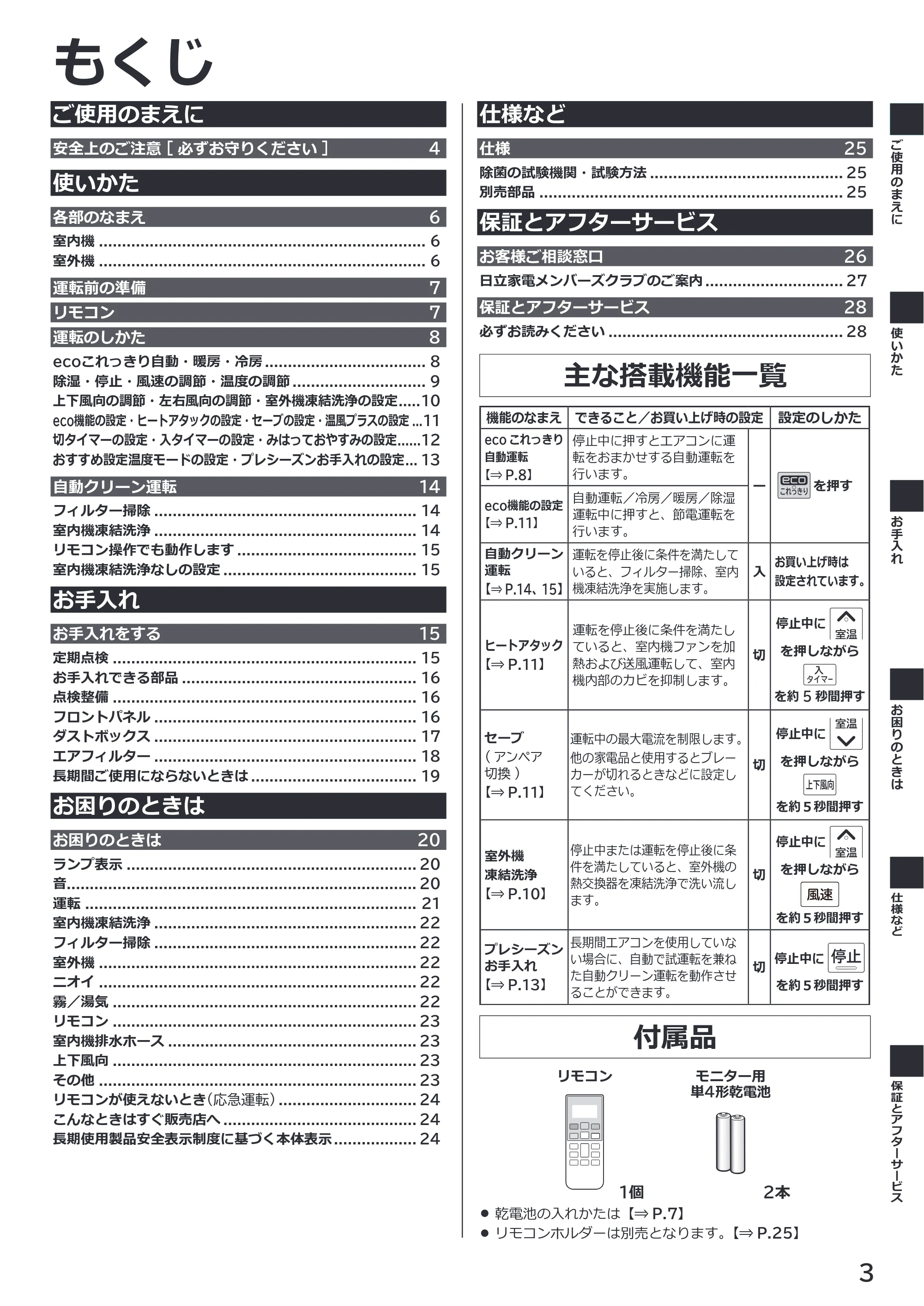 日立 RAS-RK2227S / RAS-RK2527S / RAS-RK2827S 取扱説明書 — もくじ — 原本ページ — 3ページ