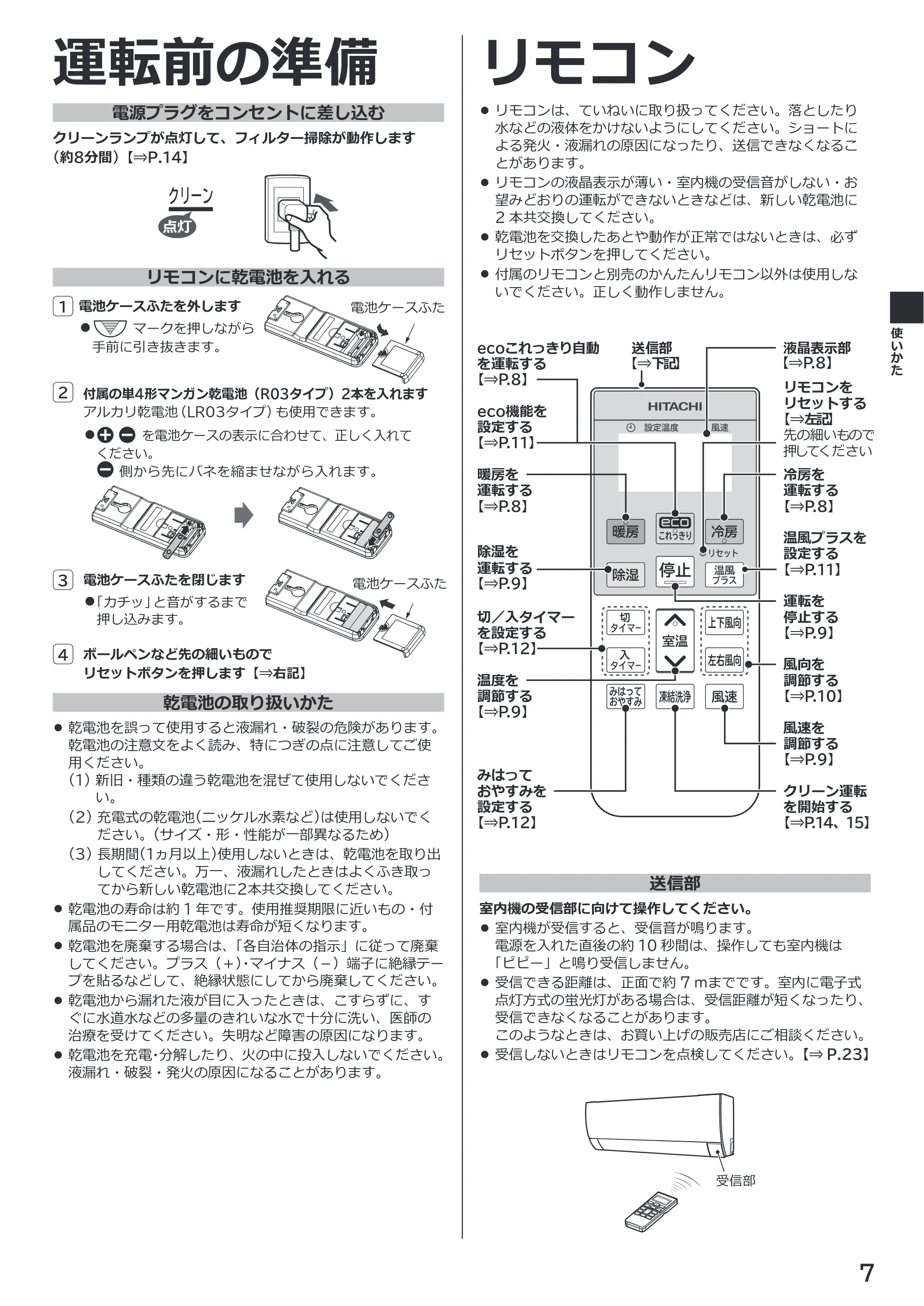 日立 RAS-RK2227S / RAS-RK2527S / RAS-RK2827S 取扱説明書 — 運転前の準備 — 原本ページ — 7ページ