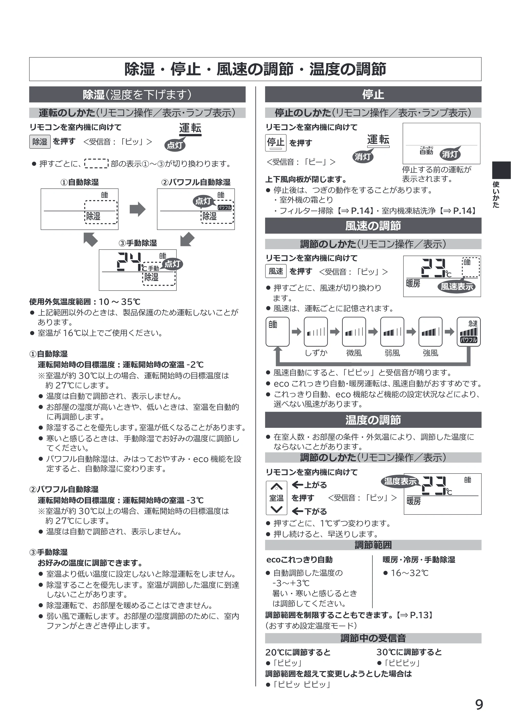 日立 RAS-RK2227S / RAS-RK2527S / RAS-RK2827S 取扱説明書 — 除湿・停止・風速の調節・温度の調節 — 原本ページ — 9ページ