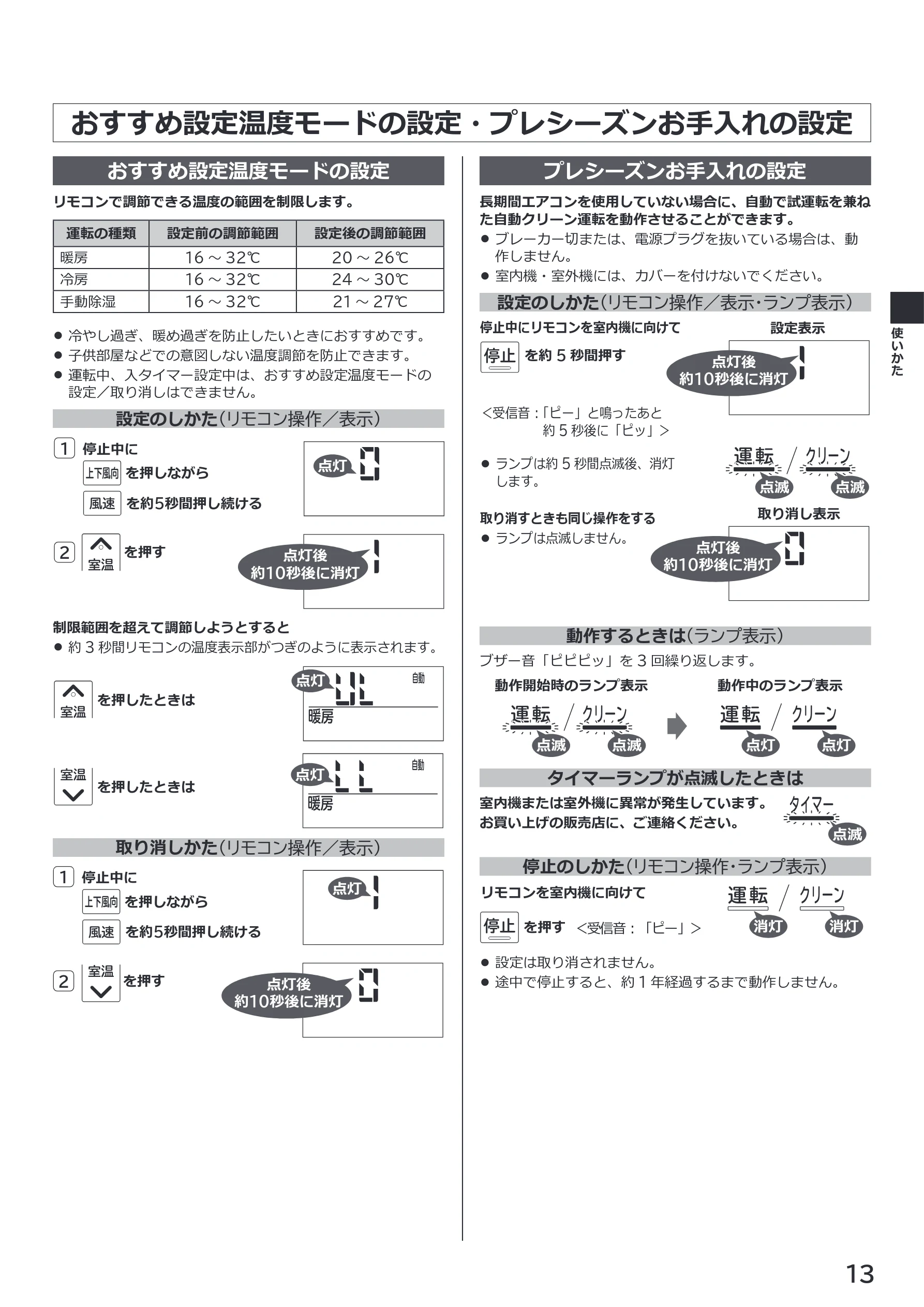 日立 RAS-RK2227S / RAS-RK2527S / RAS-RK2827S 取扱説明書 — おすすめ設定温度モードの設定・プレシーズンお手入れの設定 — 図版 13-1 — 13ページ