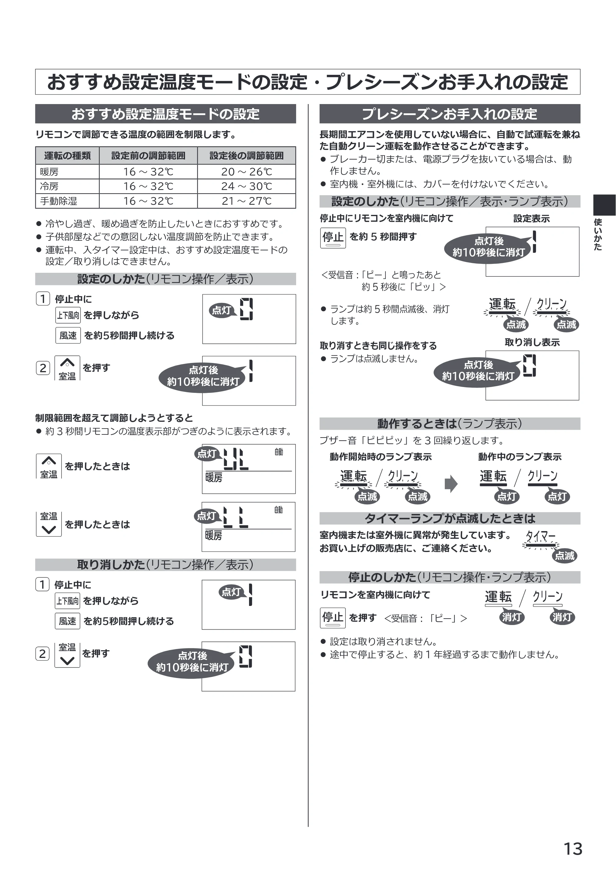 日立 RAS-RK2227S / RAS-RK2527S / RAS-RK2827S 取扱説明書 — おすすめ設定温度モードの設定・プレシーズンお手入れの設定 — 原本ページ — 13ページ