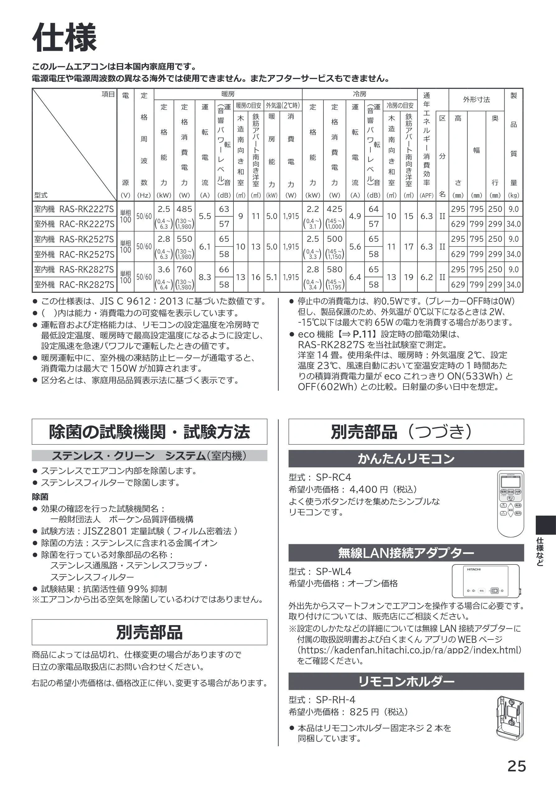 日立 RAS-RK2227S / RAS-RK2527S / RAS-RK2827S 取扱説明書 — 仕様 — 図版 25-1 — 25ページ