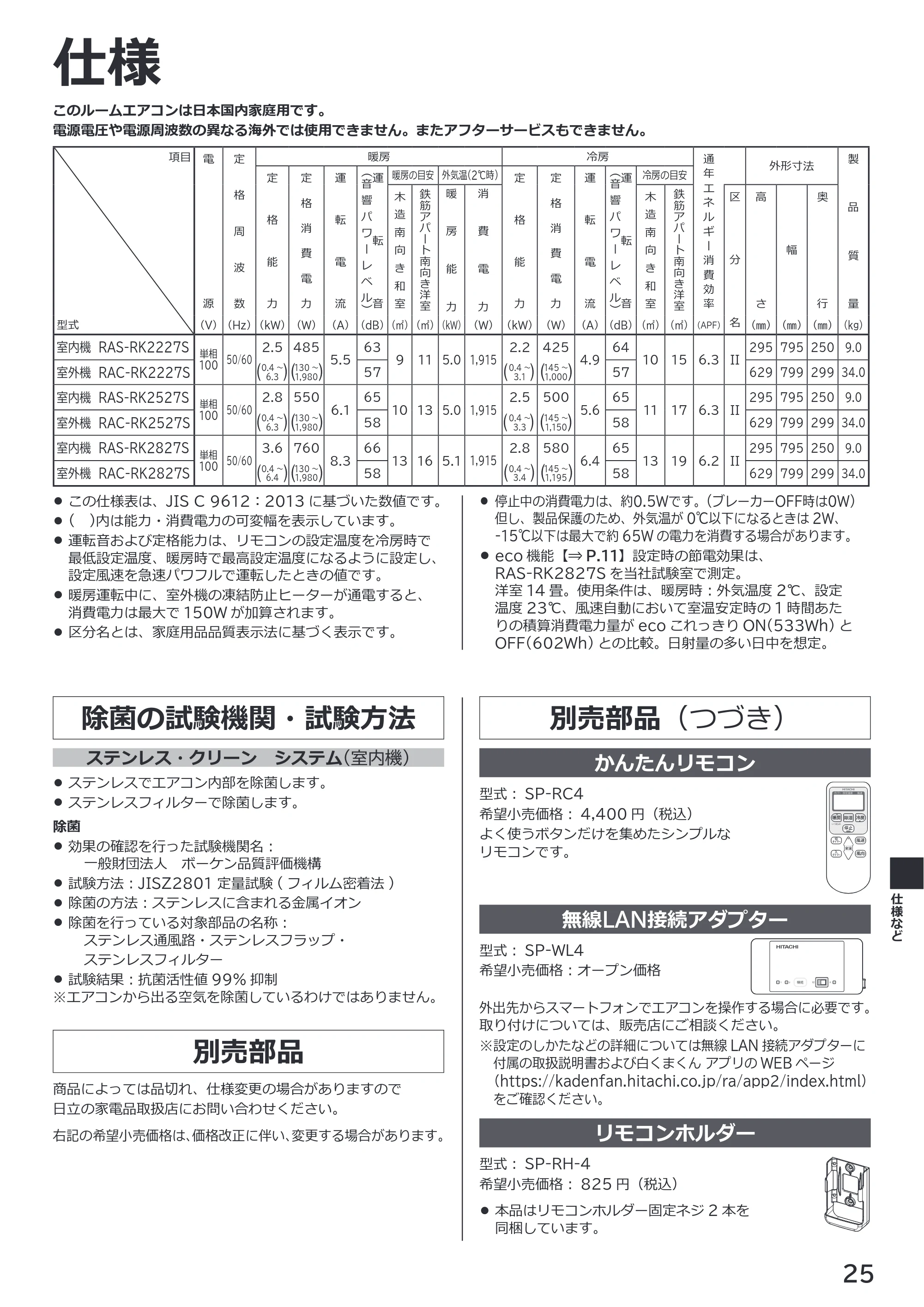 日立 RAS-RK2227S / RAS-RK2527S / RAS-RK2827S 取扱説明書 — 仕様 — 原本ページ — 25ページ