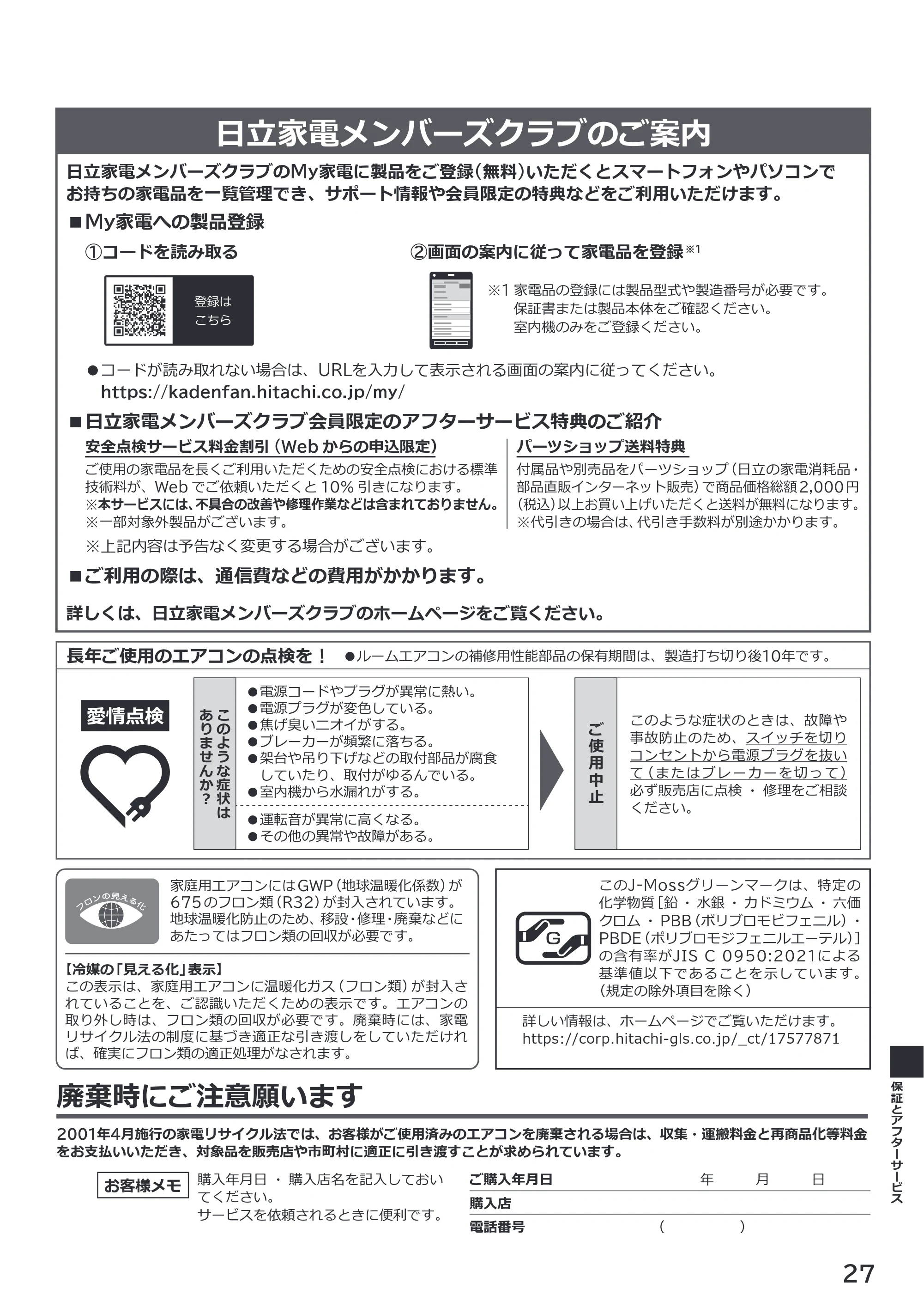 日立 RAS-RK2227S / RAS-RK2527S / RAS-RK2827S 取扱説明書 — 日立家電メンバーズクラブのご案内 — 原本ページ — 27ページ