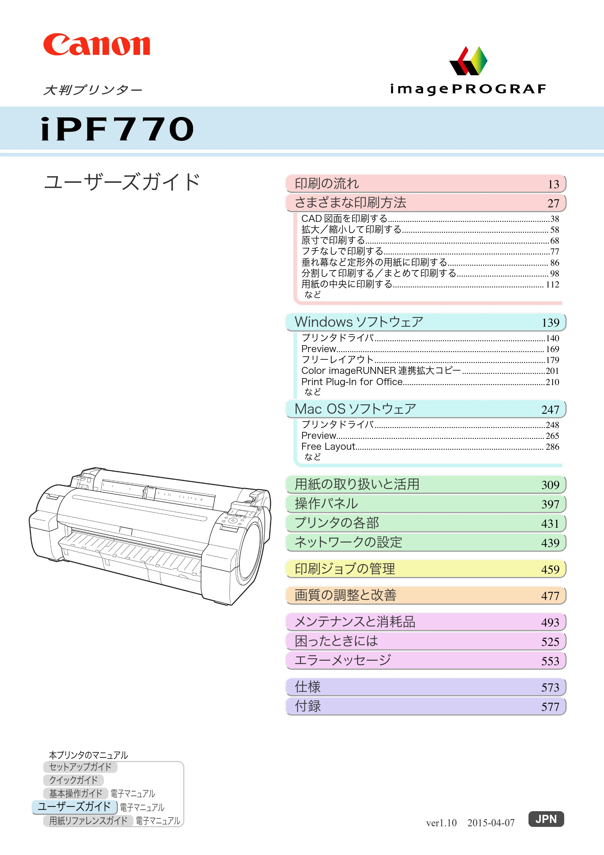 キヤノン iPF670/770シリーズ・iPF-670/770 MFPシリーズ iPF770シリーズ ユーザーズガイド（PDF：36.8MB） — 原本ページ — 1ページ