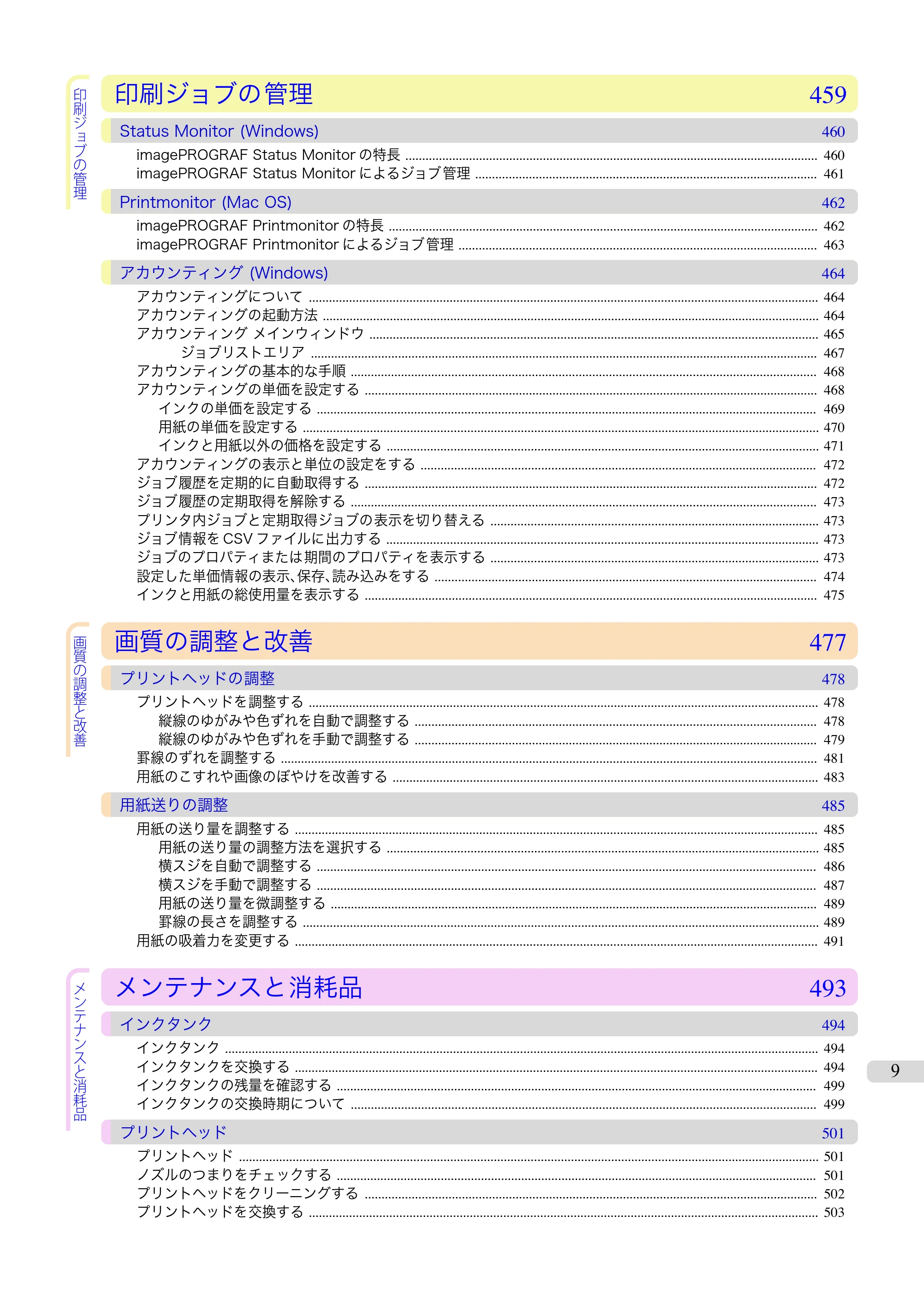 キヤノン iPF670/770シリーズ・iPF-670/770 MFPシリーズ iPF770シリーズ ユーザーズガイド（PDF：36.8MB） — 原本ページ — 9ページ