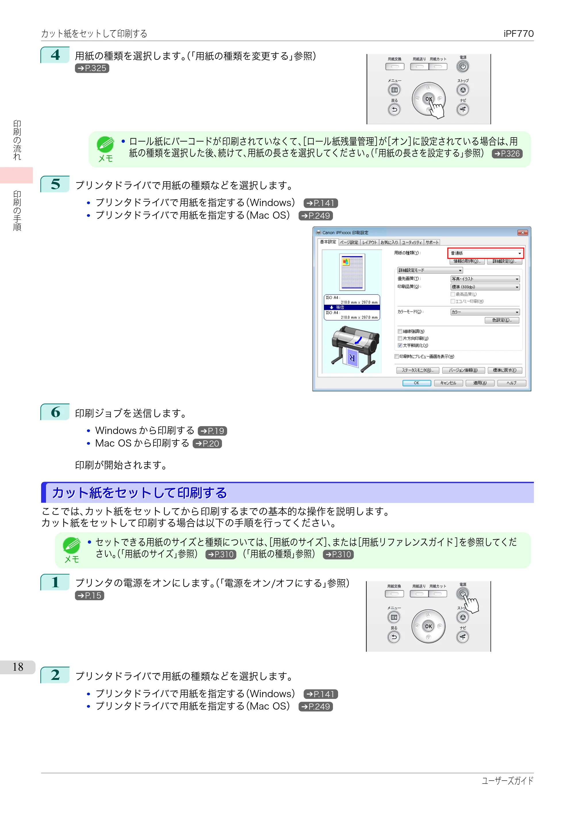 キヤノン iPF670/770シリーズ・iPF-670/770 MFPシリーズ iPF770シリーズ ユーザーズガイド（PDF：36.8MB） — 原本ページ — 18ページ