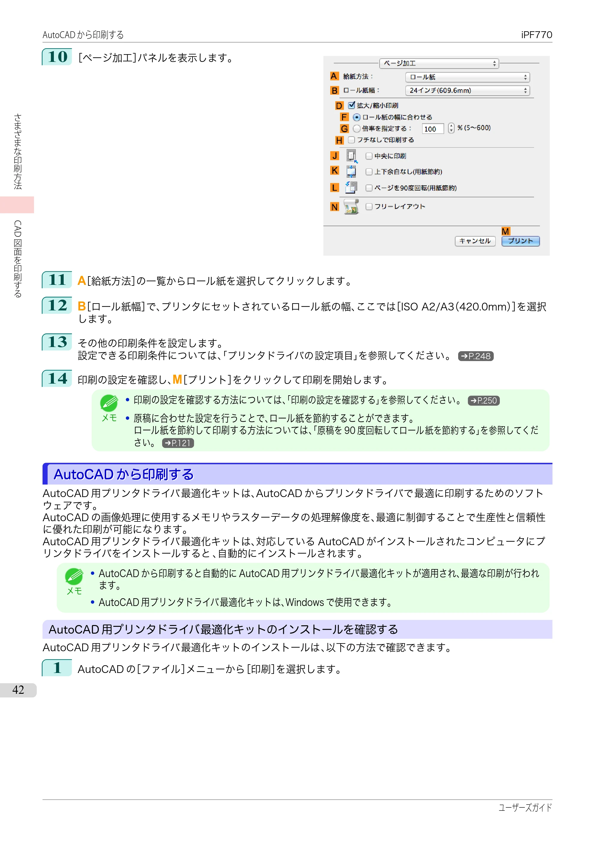 キヤノン iPF670/770シリーズ・iPF-670/770 MFPシリーズ iPF770シリーズ ユーザーズガイド（PDF：36.8MB） — 原本ページ — 42ページ