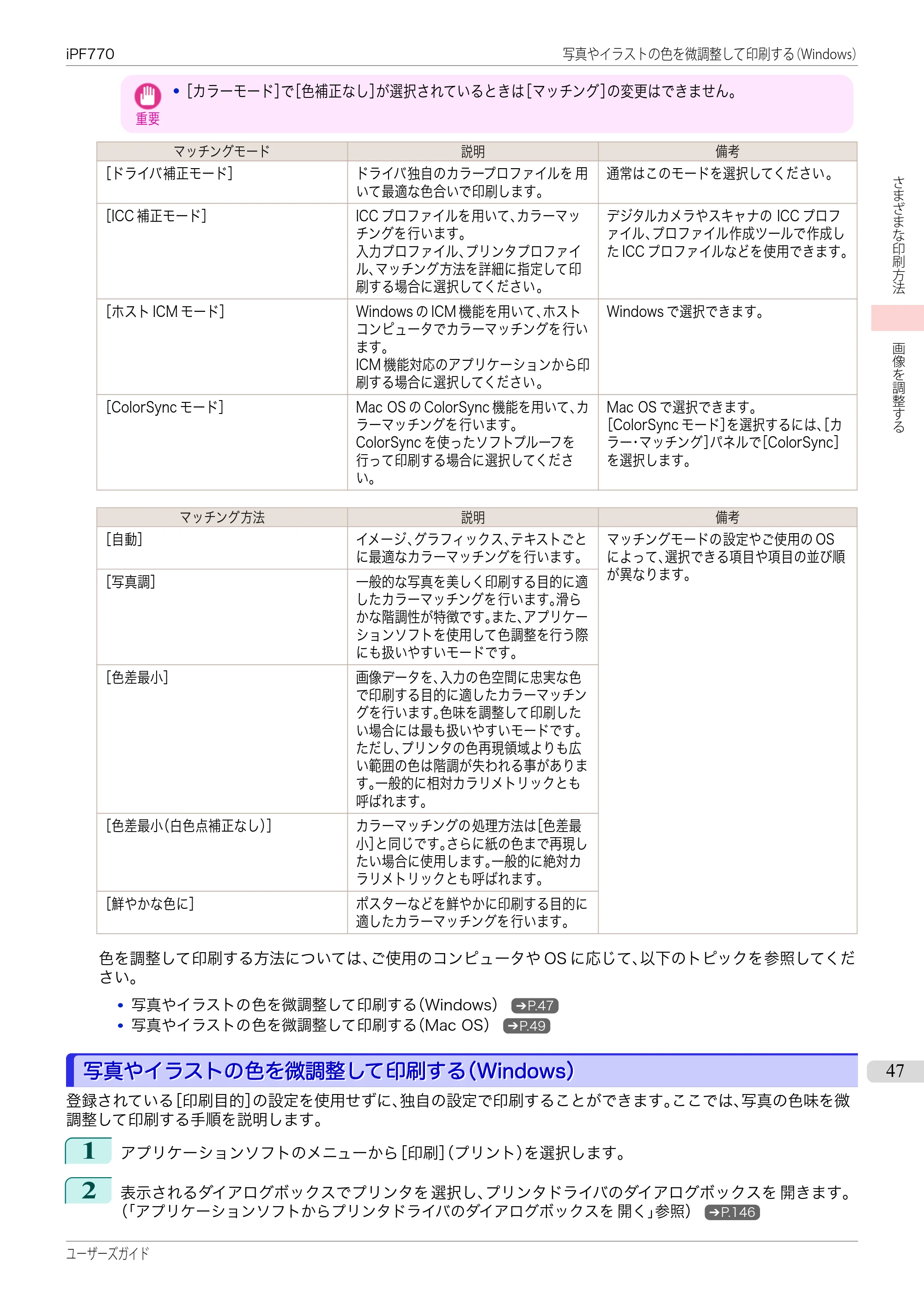 キヤノン iPF670/770シリーズ・iPF-670/770 MFPシリーズ iPF770シリーズ ユーザーズガイド（PDF：36.8MB） — 原本ページ — 47ページ