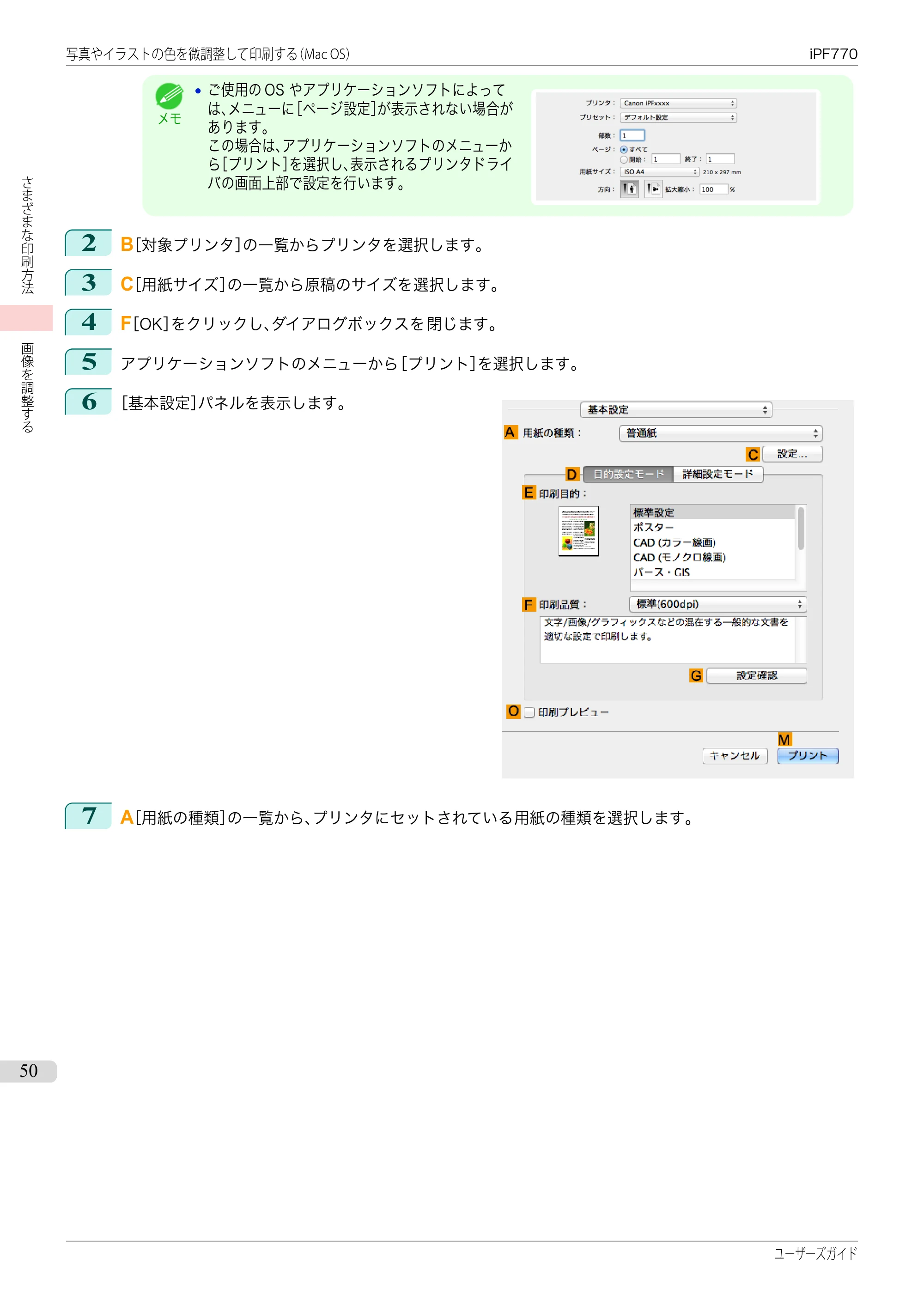 キヤノン iPF670/770シリーズ・iPF-670/770 MFPシリーズ iPF770シリーズ ユーザーズガイド（PDF：36.8MB） — 原本ページ — 50ページ