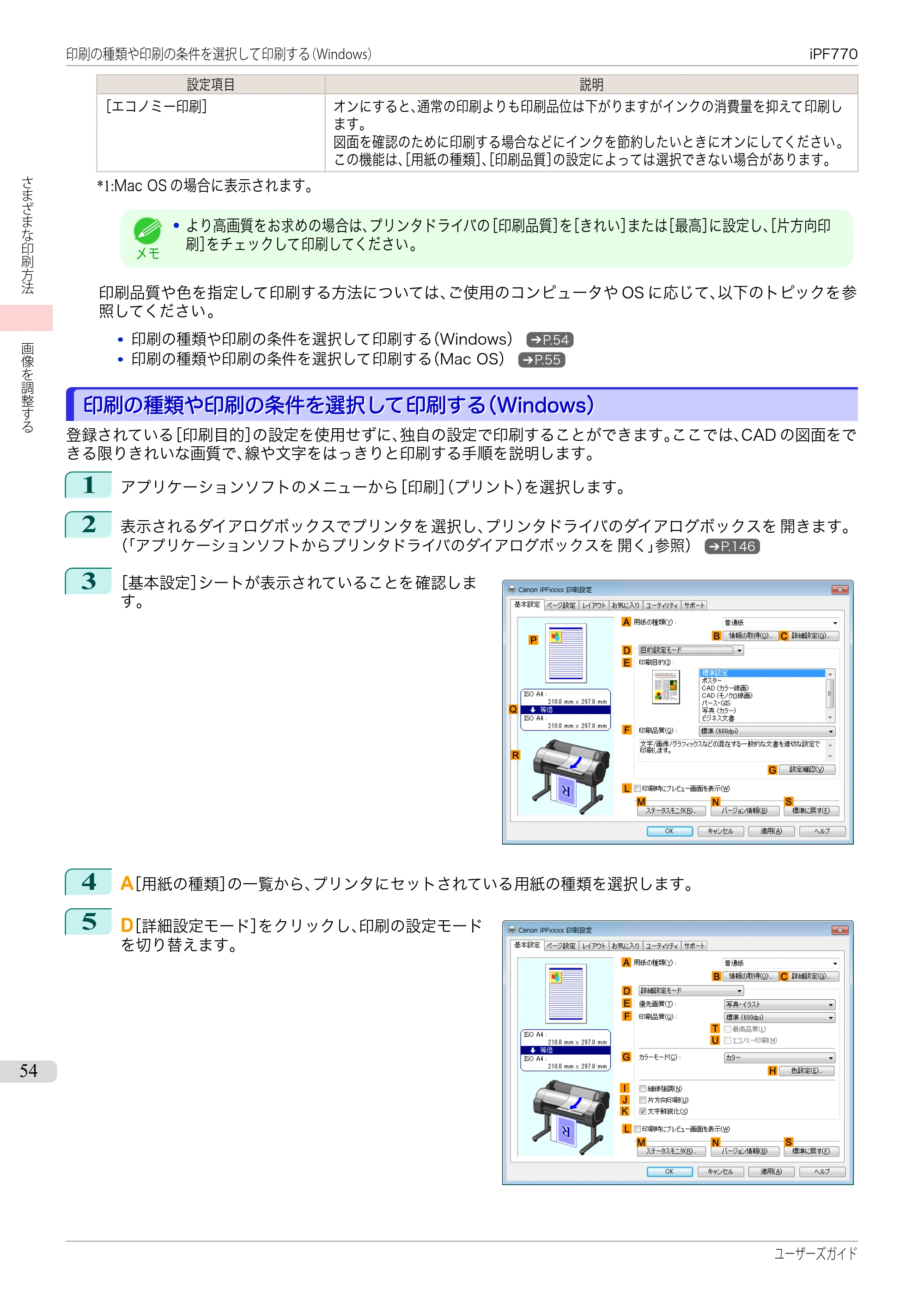キヤノン iPF670/770シリーズ・iPF-670/770 MFPシリーズ iPF770シリーズ ユーザーズガイド（PDF：36.8MB） — 原本ページ — 54ページ