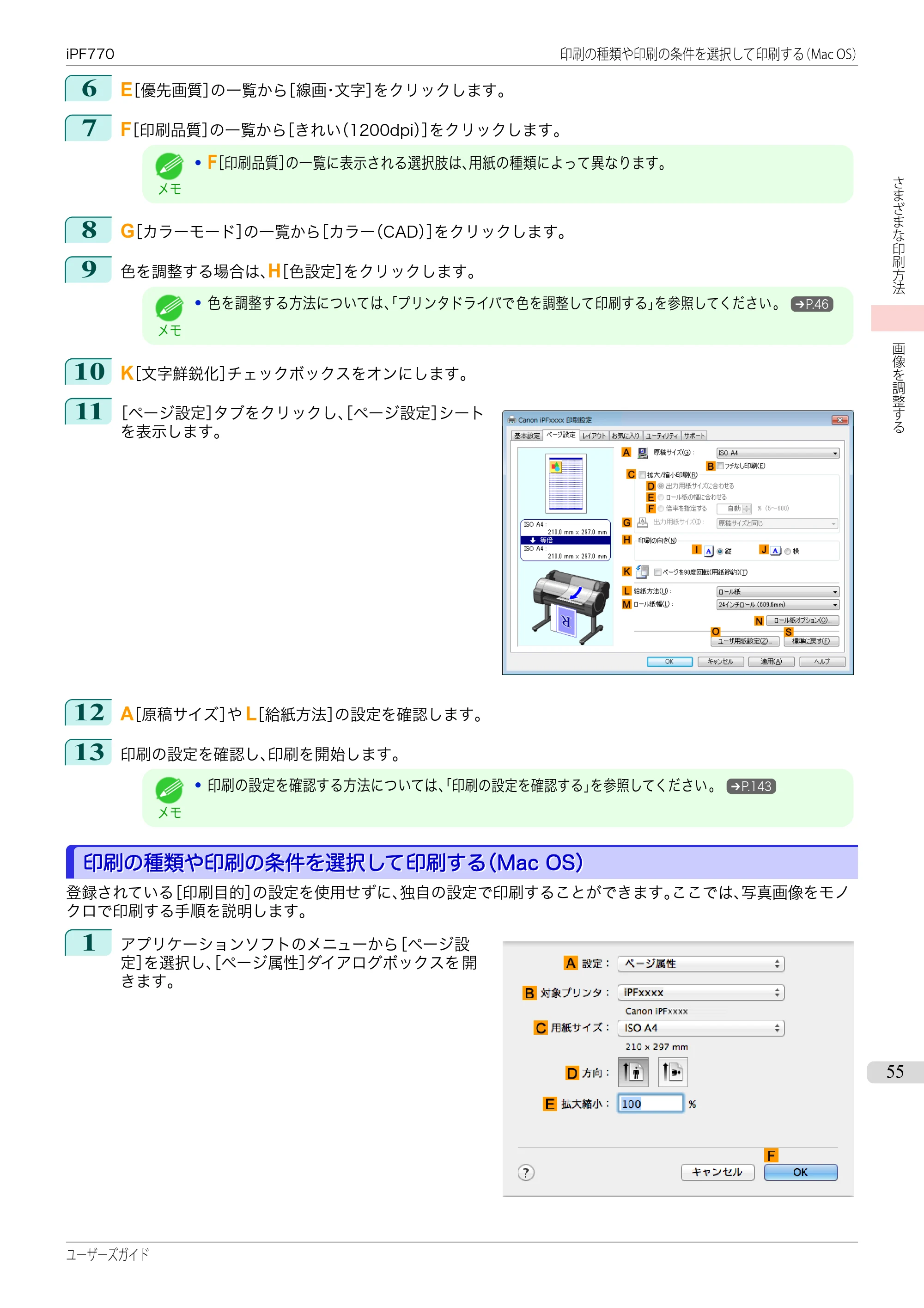 キヤノン iPF670/770シリーズ・iPF-670/770 MFPシリーズ iPF770シリーズ ユーザーズガイド（PDF：36.8MB） — 原本ページ — 55ページ