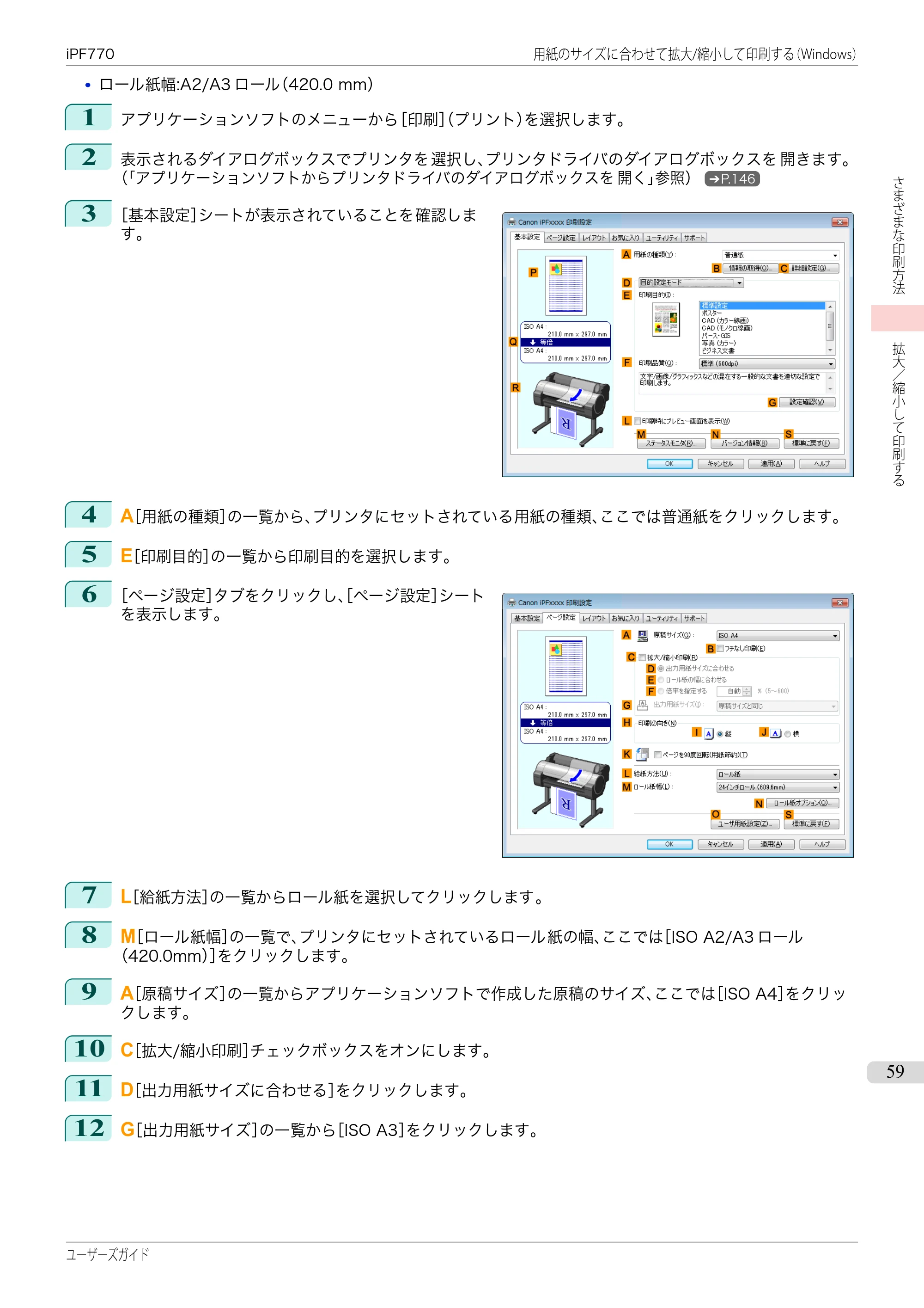 キヤノン iPF670/770シリーズ・iPF-670/770 MFPシリーズ iPF770シリーズ ユーザーズガイド（PDF：36.8MB） — 原本ページ — 59ページ