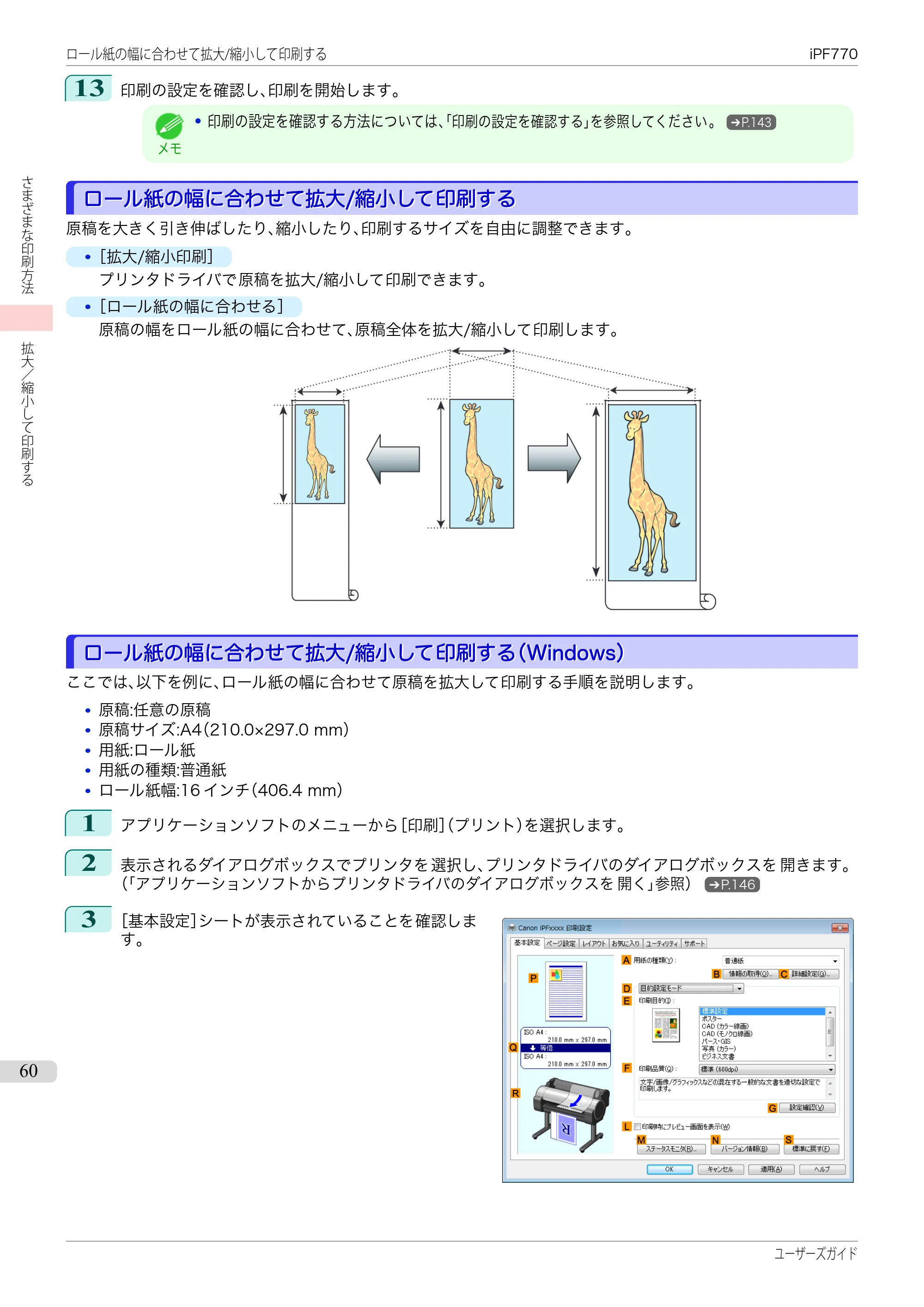 キヤノン iPF670/770シリーズ・iPF-670/770 MFPシリーズ iPF770シリーズ ユーザーズガイド（PDF：36.8MB） — 原本ページ — 60ページ