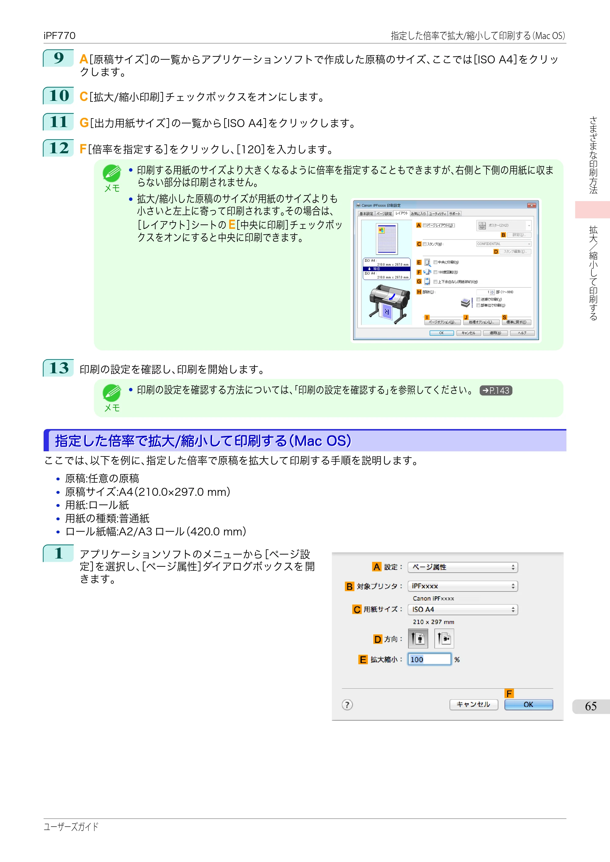 キヤノン iPF670/770シリーズ・iPF-670/770 MFPシリーズ iPF770シリーズ ユーザーズガイド（PDF：36.8MB） — 原本ページ — 65ページ