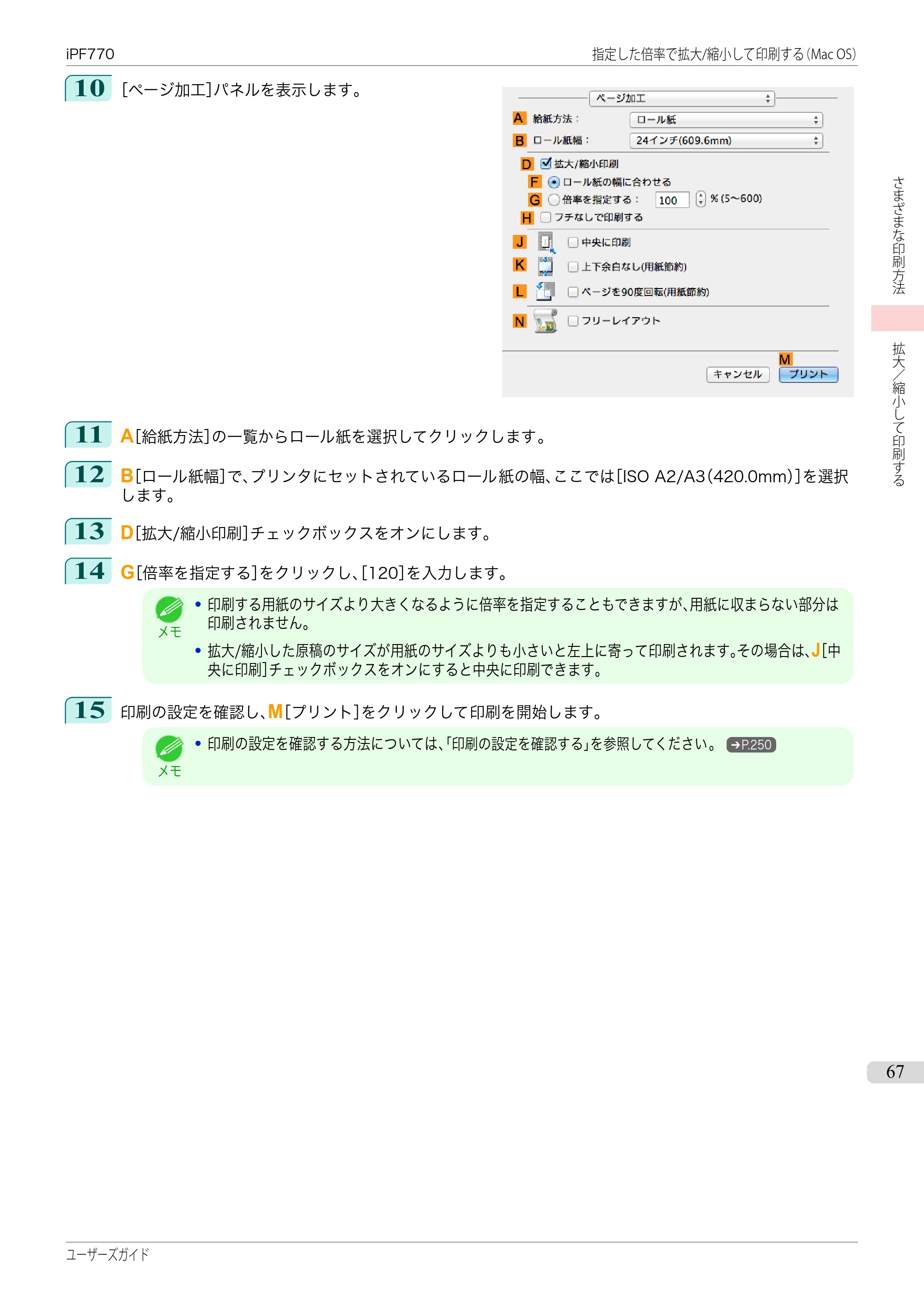 キヤノン iPF670/770シリーズ・iPF-670/770 MFPシリーズ iPF770シリーズ ユーザーズガイド（PDF：36.8MB） — 原本ページ — 67ページ