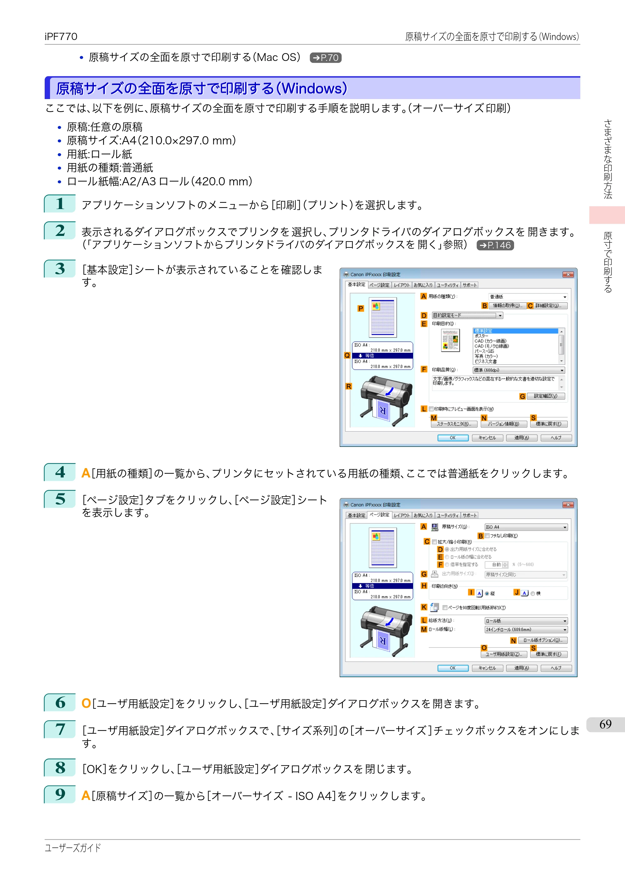 キヤノン iPF670/770シリーズ・iPF-670/770 MFPシリーズ iPF770シリーズ ユーザーズガイド（PDF：36.8MB） — 原本ページ — 69ページ