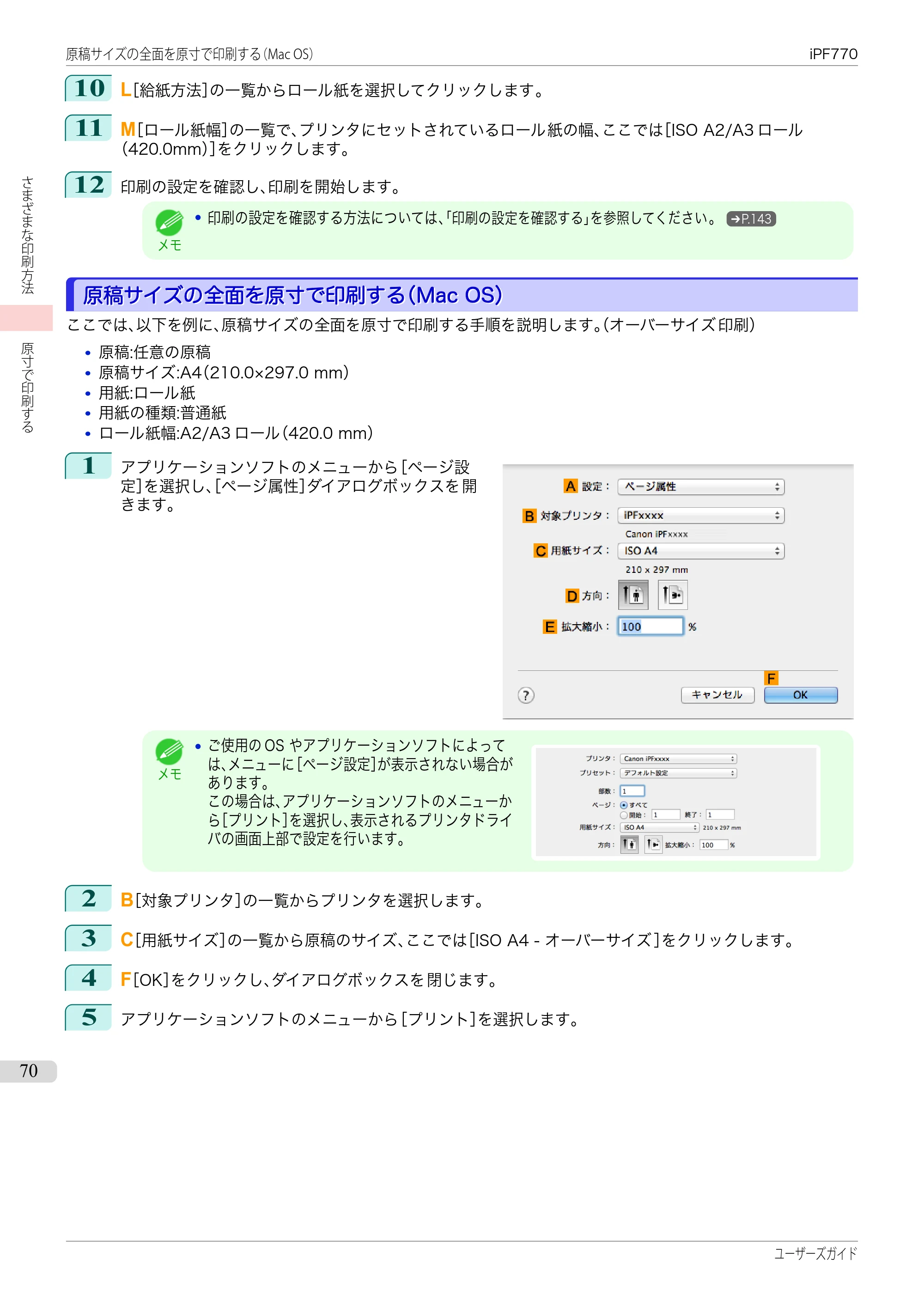 キヤノン iPF670/770シリーズ・iPF-670/770 MFPシリーズ iPF770シリーズ ユーザーズガイド（PDF：36.8MB） — 原本ページ — 70ページ