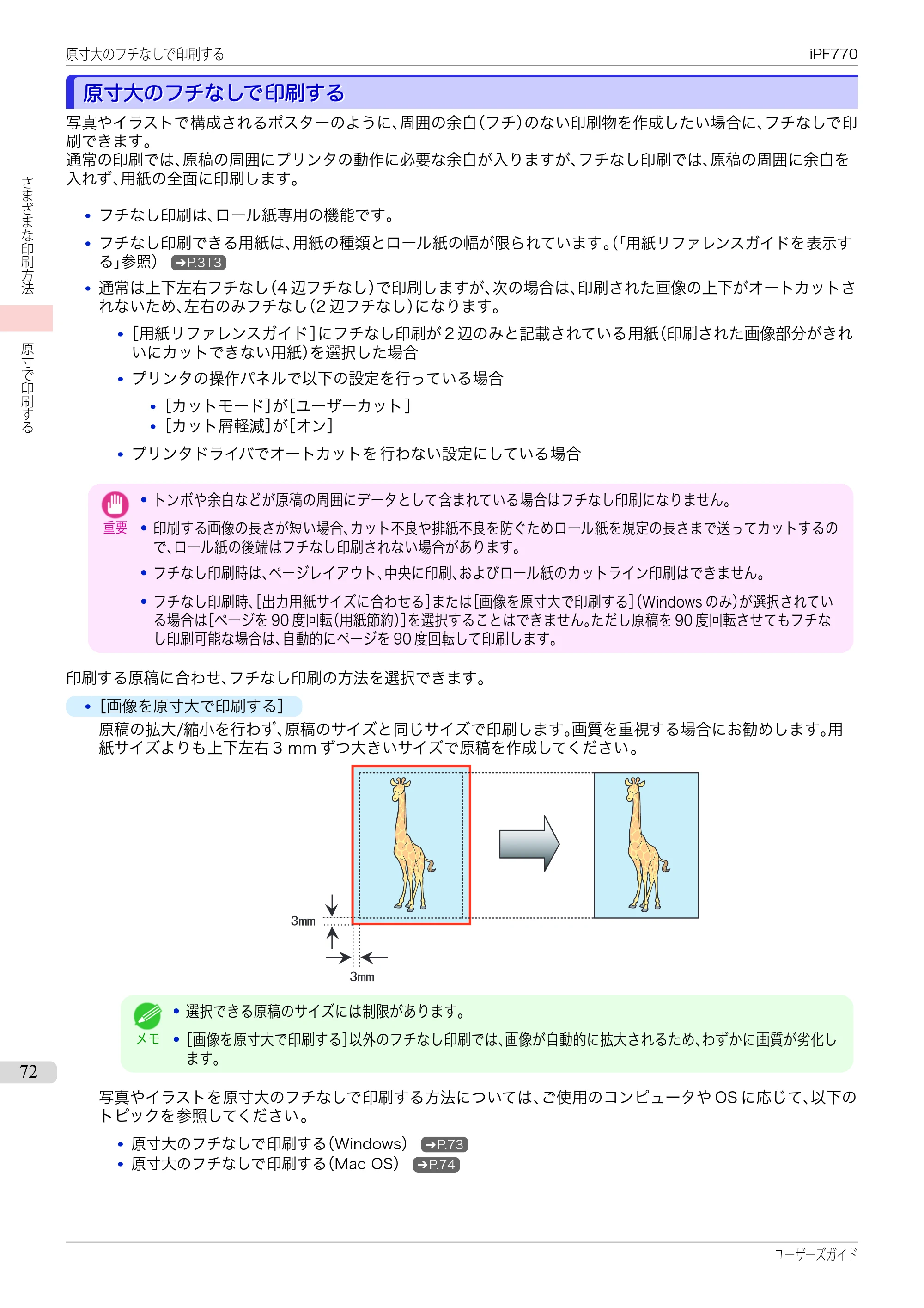 キヤノン iPF670/770シリーズ・iPF-670/770 MFPシリーズ iPF770シリーズ ユーザーズガイド（PDF：36.8MB） — 原本ページ — 72ページ