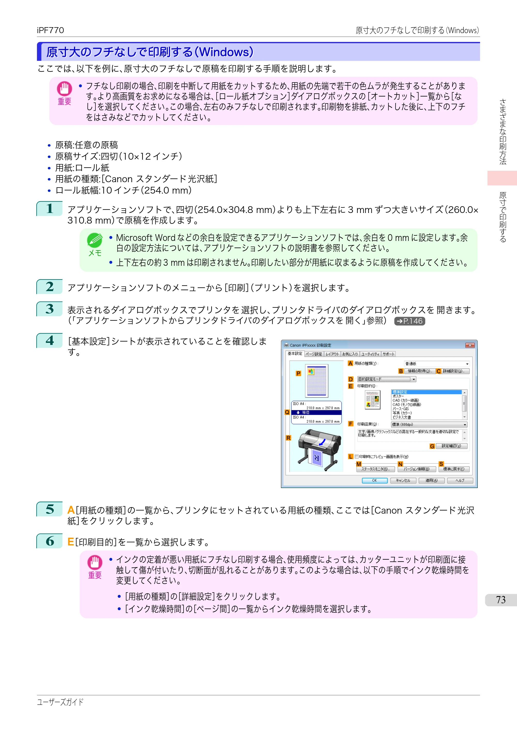 キヤノン iPF670/770シリーズ・iPF-670/770 MFPシリーズ iPF770シリーズ ユーザーズガイド（PDF：36.8MB） — 原本ページ — 73ページ