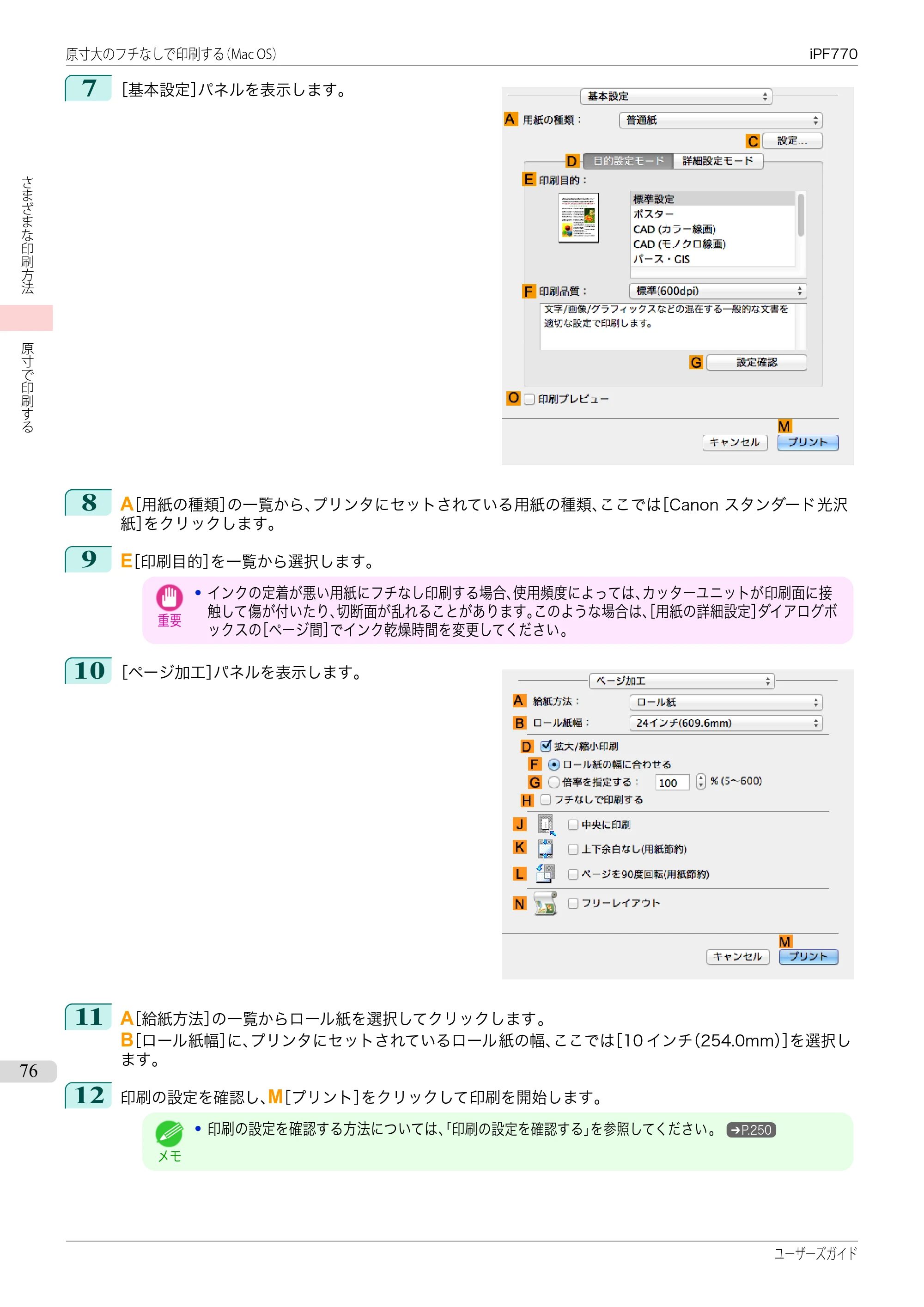キヤノン iPF670/770シリーズ・iPF-670/770 MFPシリーズ iPF770シリーズ ユーザーズガイド（PDF：36.8MB） — 原本ページ — 76ページ