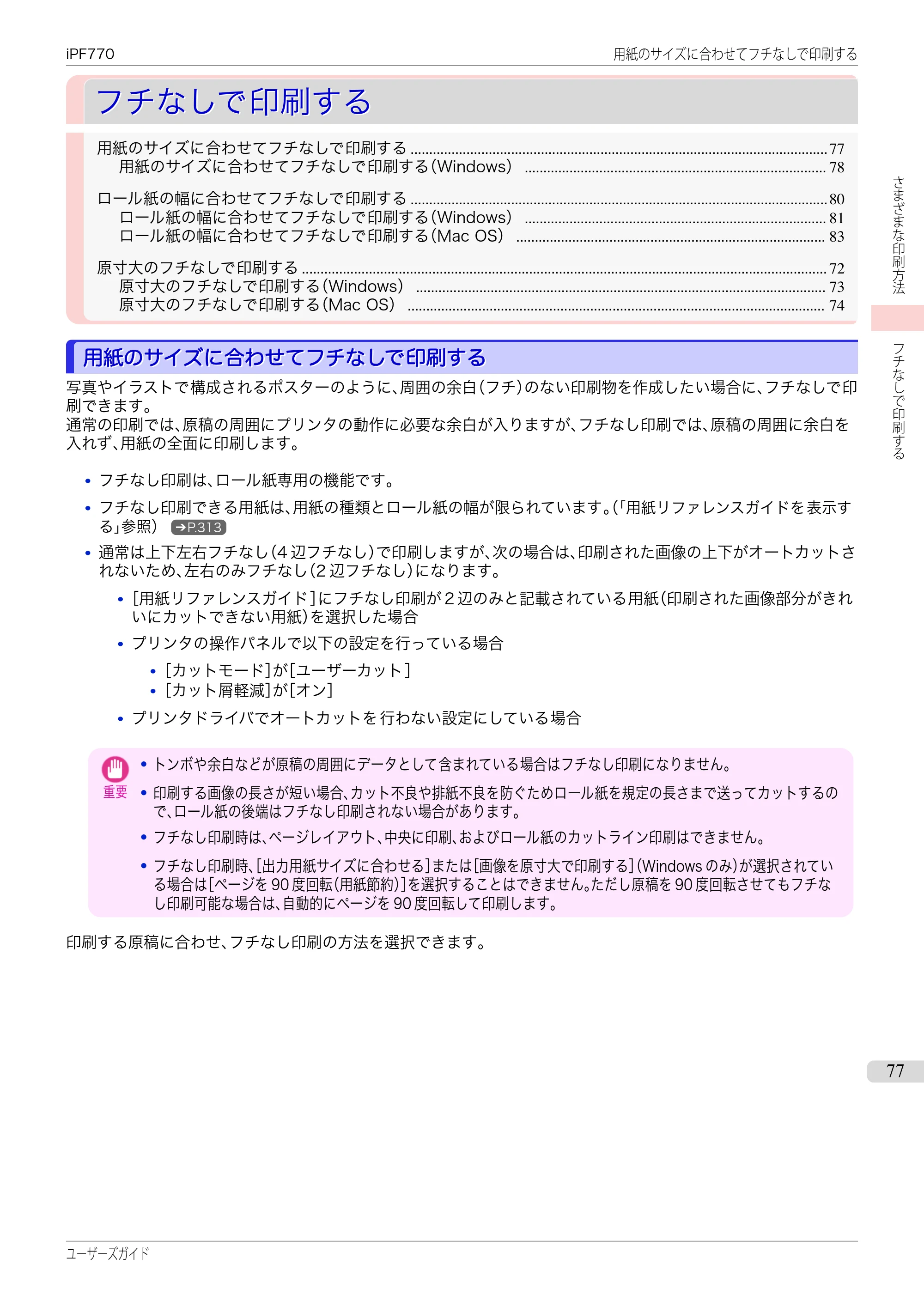 キヤノン iPF670/770シリーズ・iPF-670/770 MFPシリーズ iPF770シリーズ ユーザーズガイド（PDF：36.8MB） — 原本ページ — 77ページ