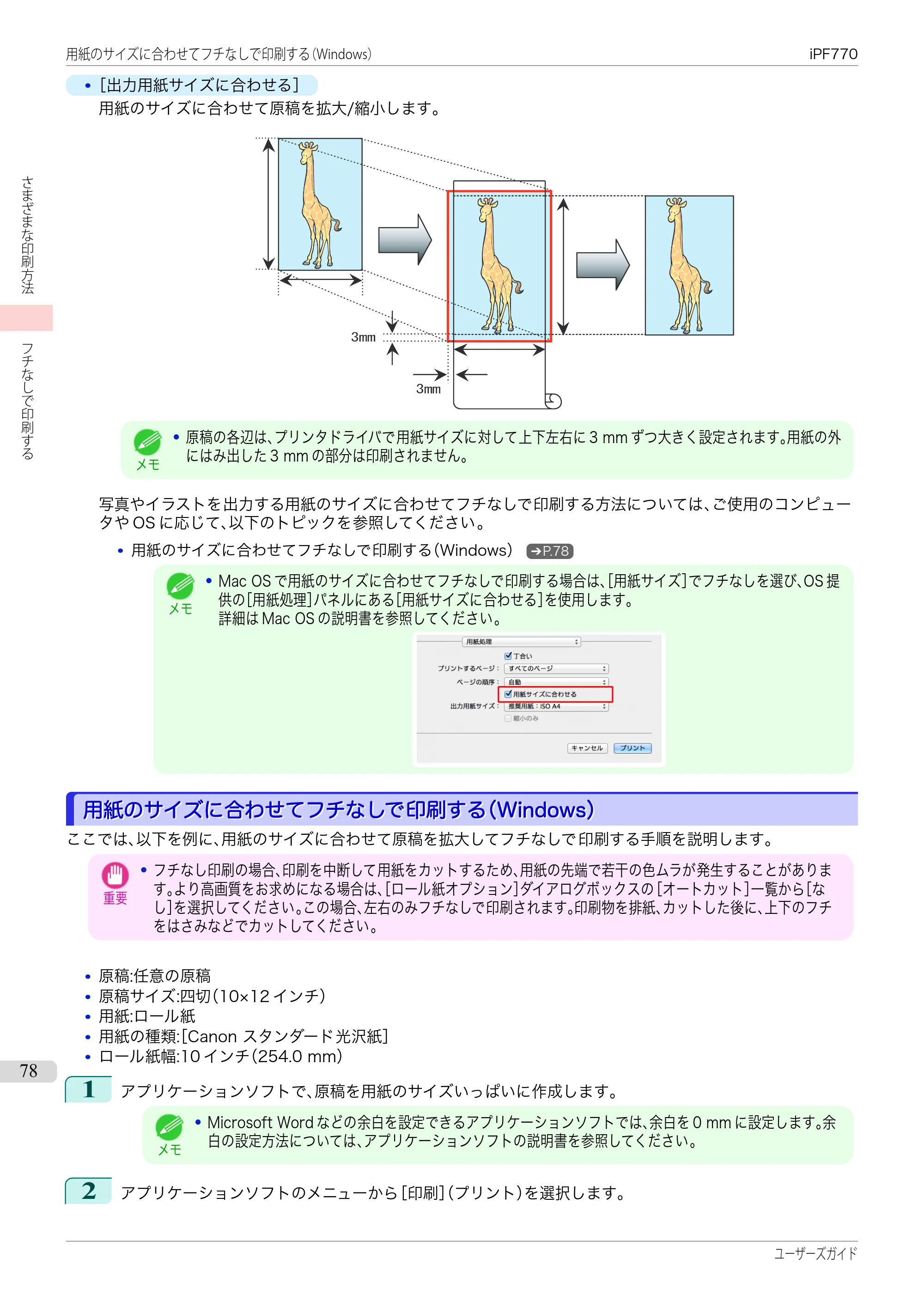 キヤノン iPF670/770シリーズ・iPF-670/770 MFPシリーズ iPF770シリーズ ユーザーズガイド（PDF：36.8MB） — 原本ページ — 78ページ