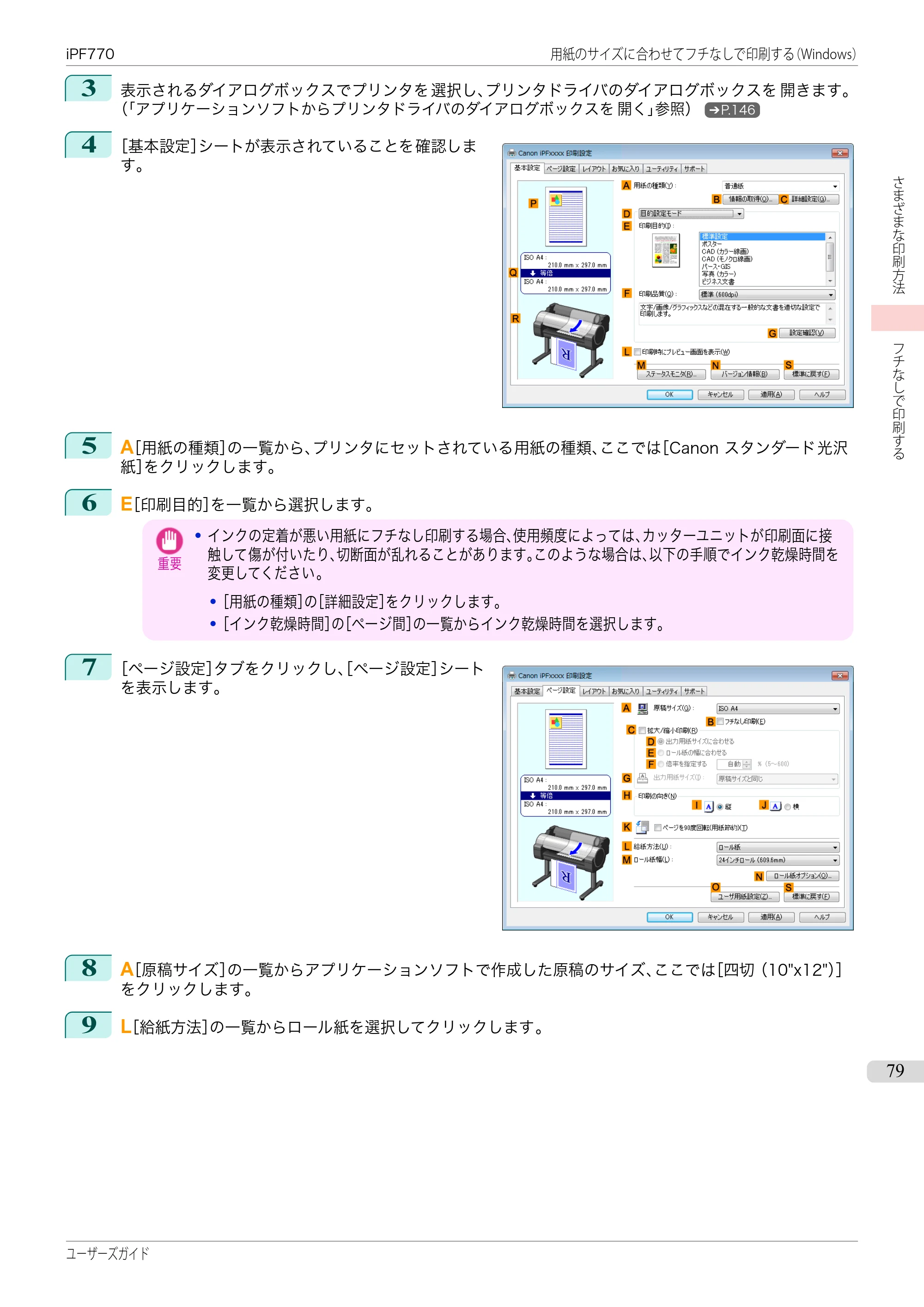 キヤノン iPF670/770シリーズ・iPF-670/770 MFPシリーズ iPF770シリーズ ユーザーズガイド（PDF：36.8MB） — 原本ページ — 79ページ