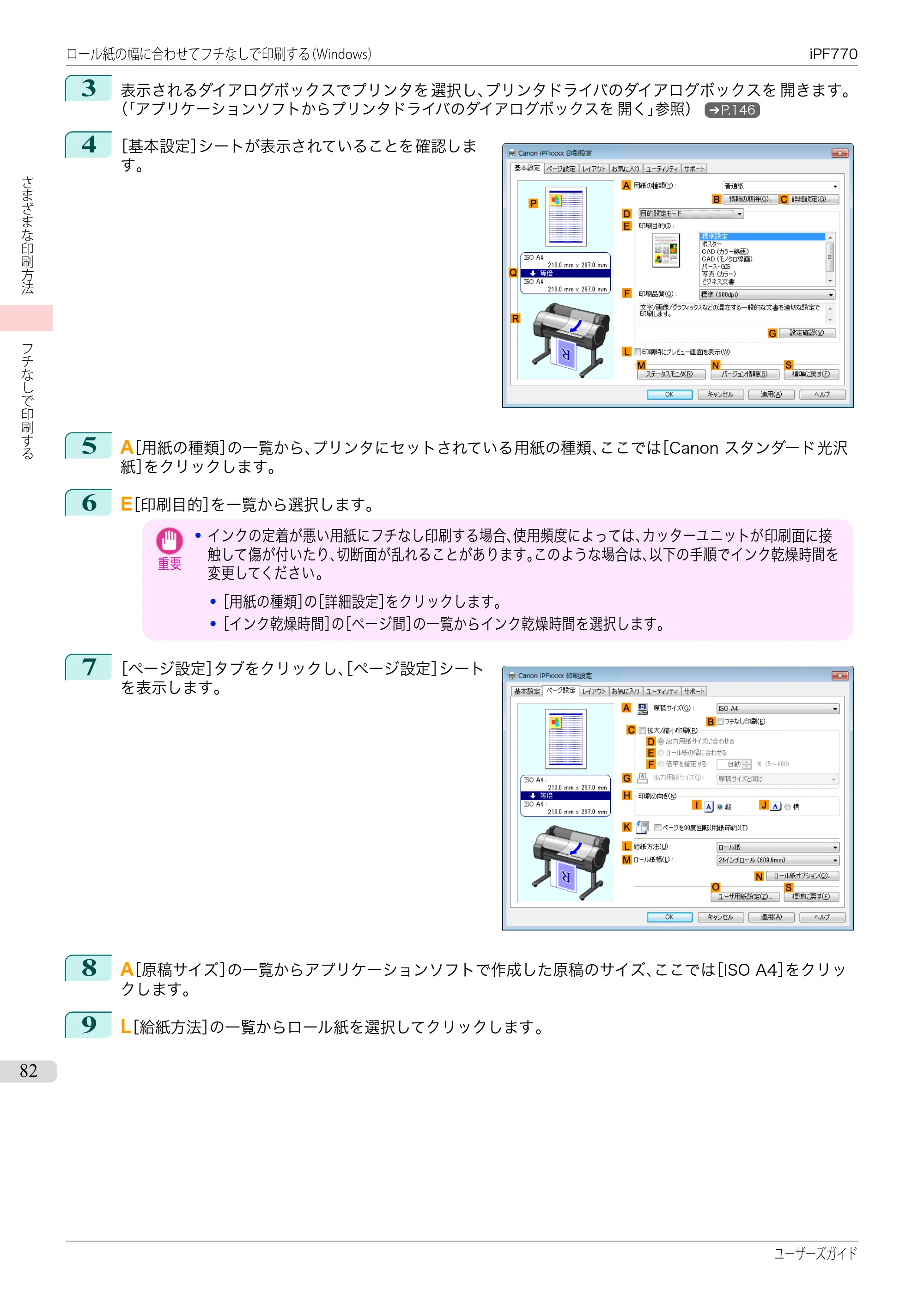 キヤノン iPF670/770シリーズ・iPF-670/770 MFPシリーズ iPF770シリーズ ユーザーズガイド（PDF：36.8MB） — 原本ページ — 82ページ