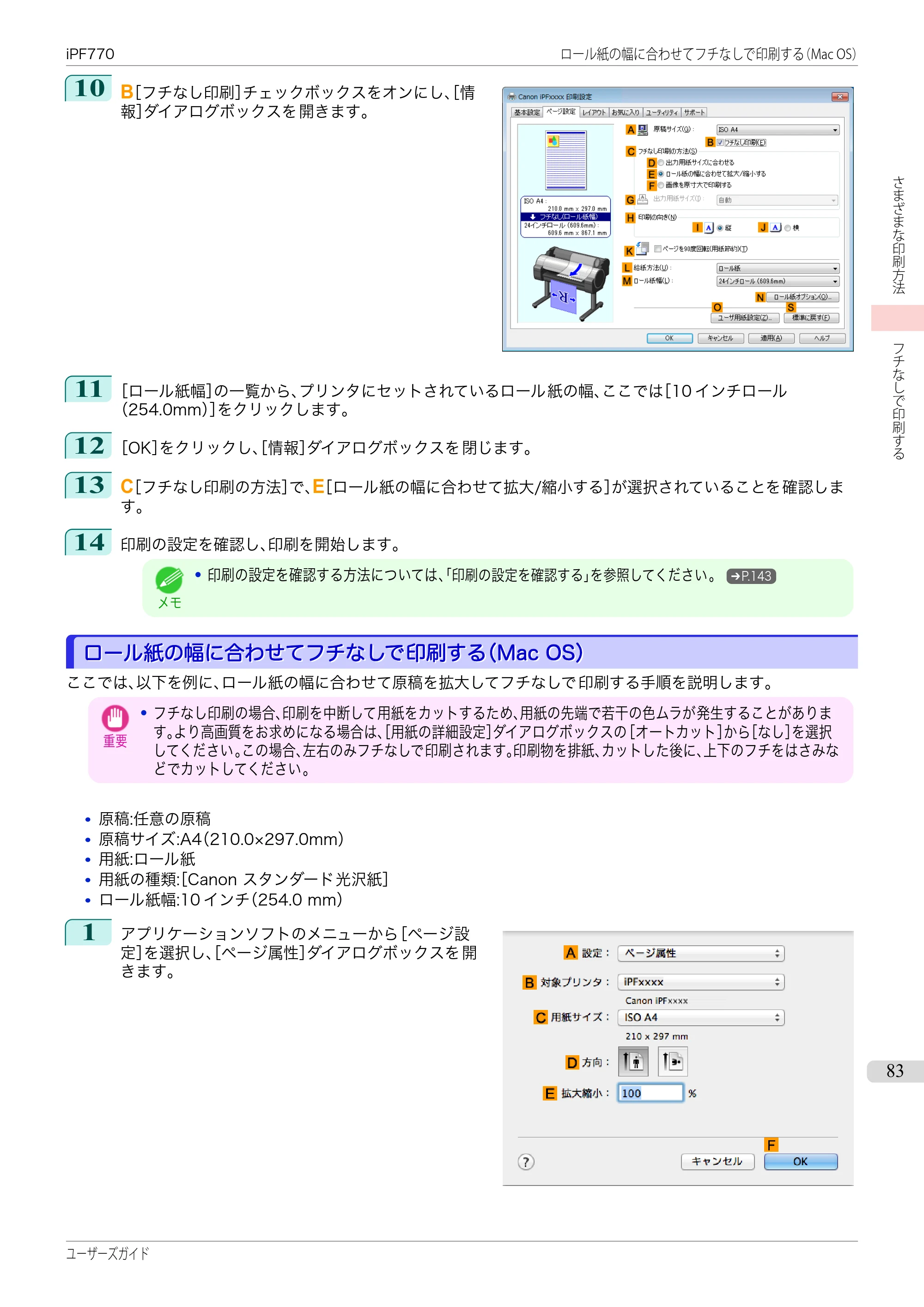 キヤノン iPF670/770シリーズ・iPF-670/770 MFPシリーズ iPF770シリーズ ユーザーズガイド（PDF：36.8MB） — 原本ページ — 83ページ