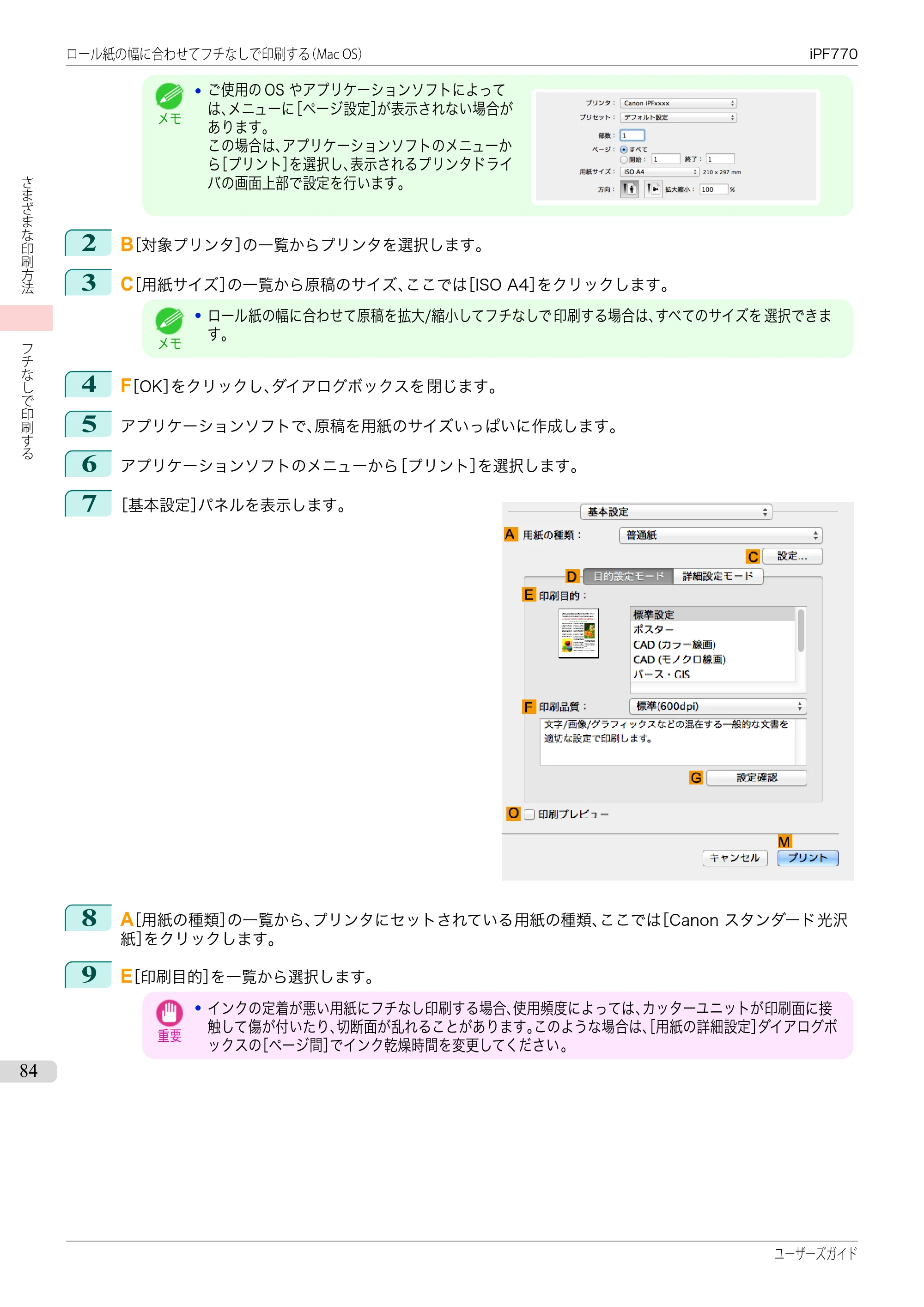 キヤノン iPF670/770シリーズ・iPF-670/770 MFPシリーズ iPF770シリーズ ユーザーズガイド（PDF：36.8MB） — 原本ページ — 84ページ