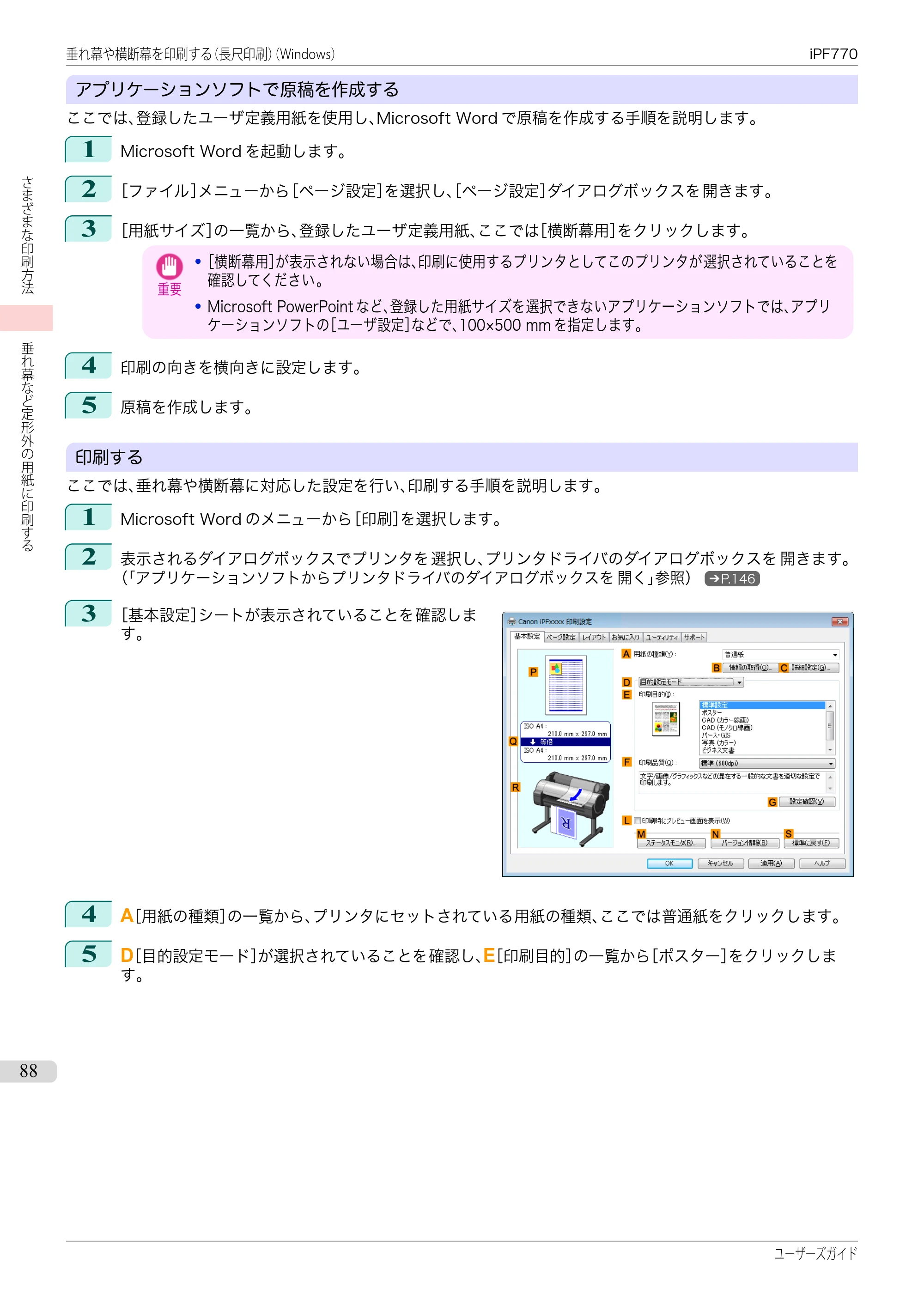 キヤノン iPF670/770シリーズ・iPF-670/770 MFPシリーズ iPF770シリーズ ユーザーズガイド（PDF：36.8MB） — 原本ページ — 88ページ