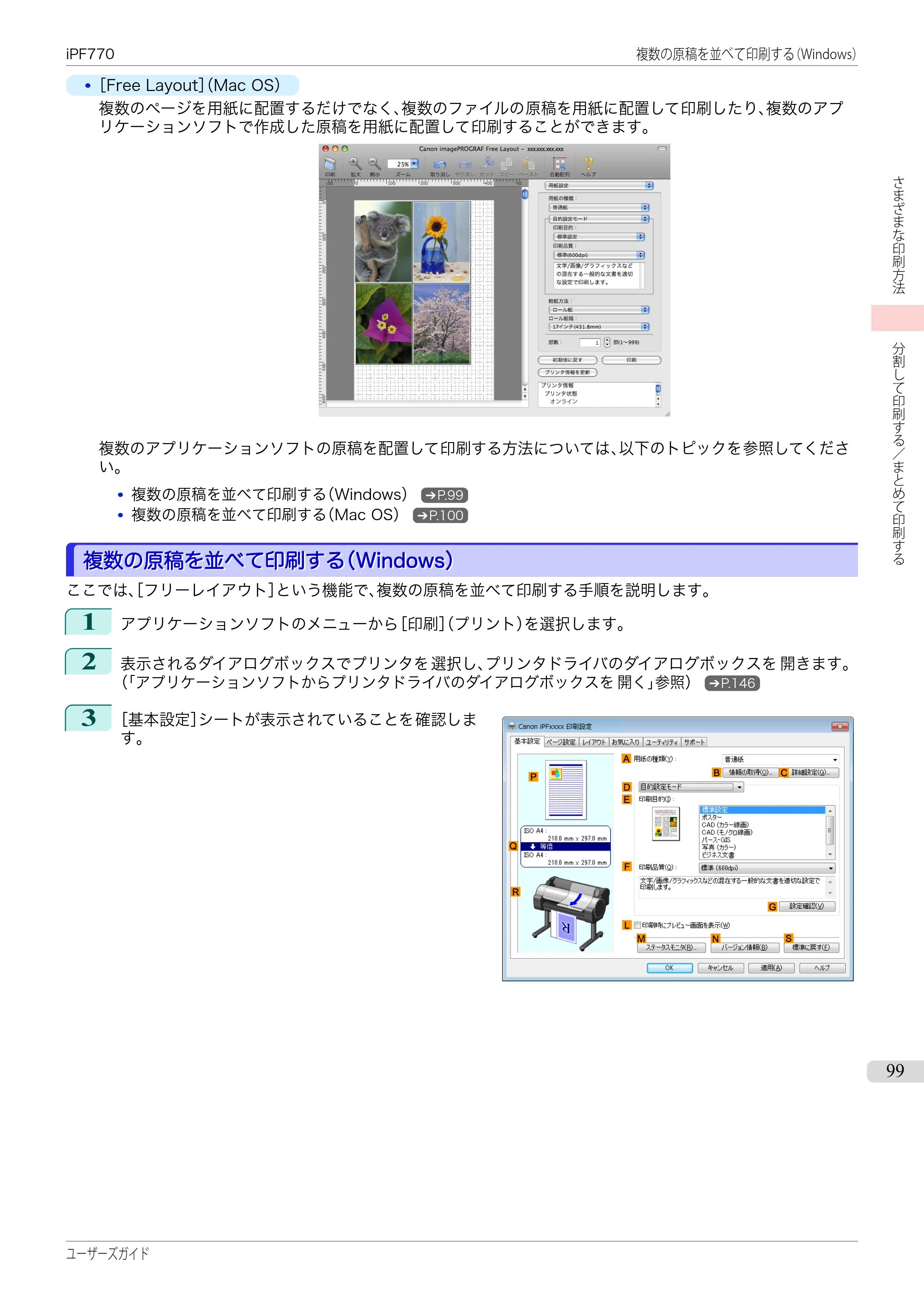 キヤノン iPF670/770シリーズ・iPF-670/770 MFPシリーズ iPF770シリーズ ユーザーズガイド（PDF：36.8MB） — 原本ページ — 99ページ