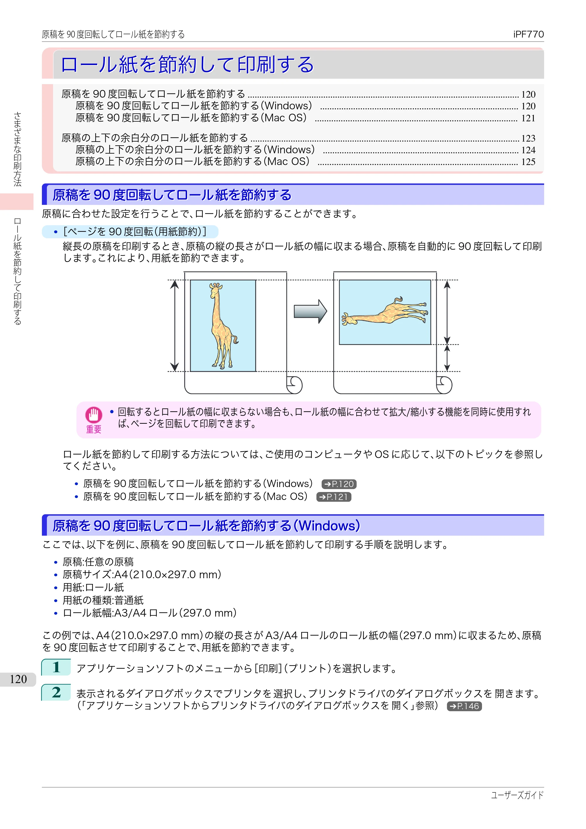 キヤノン iPF670/770シリーズ・iPF-670/770 MFPシリーズ iPF770シリーズ ユーザーズガイド（PDF：36.8MB） — 原本ページ — 120ページ