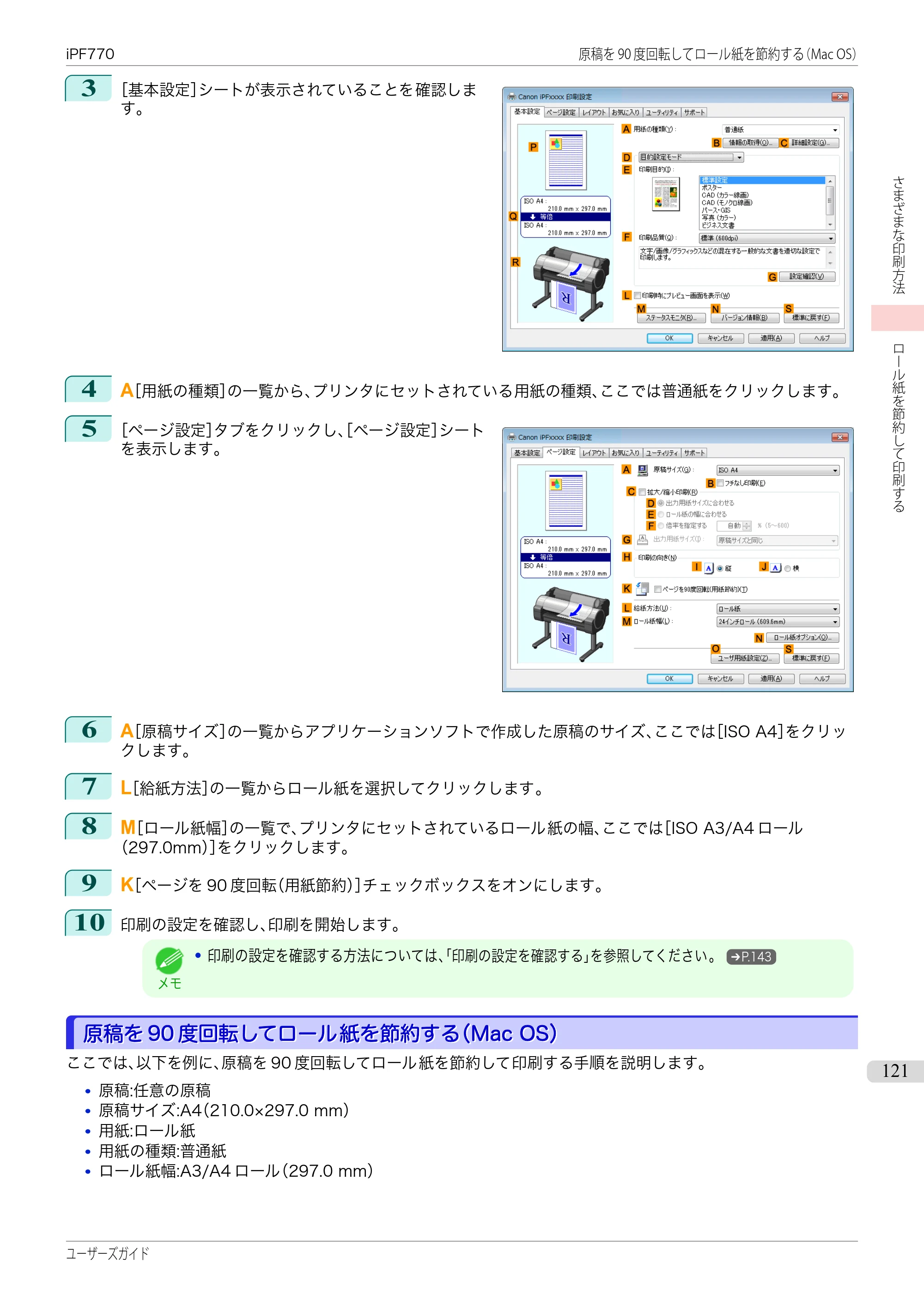 キヤノン iPF670/770シリーズ・iPF-670/770 MFPシリーズ iPF770シリーズ ユーザーズガイド（PDF：36.8MB） — 原本ページ — 121ページ