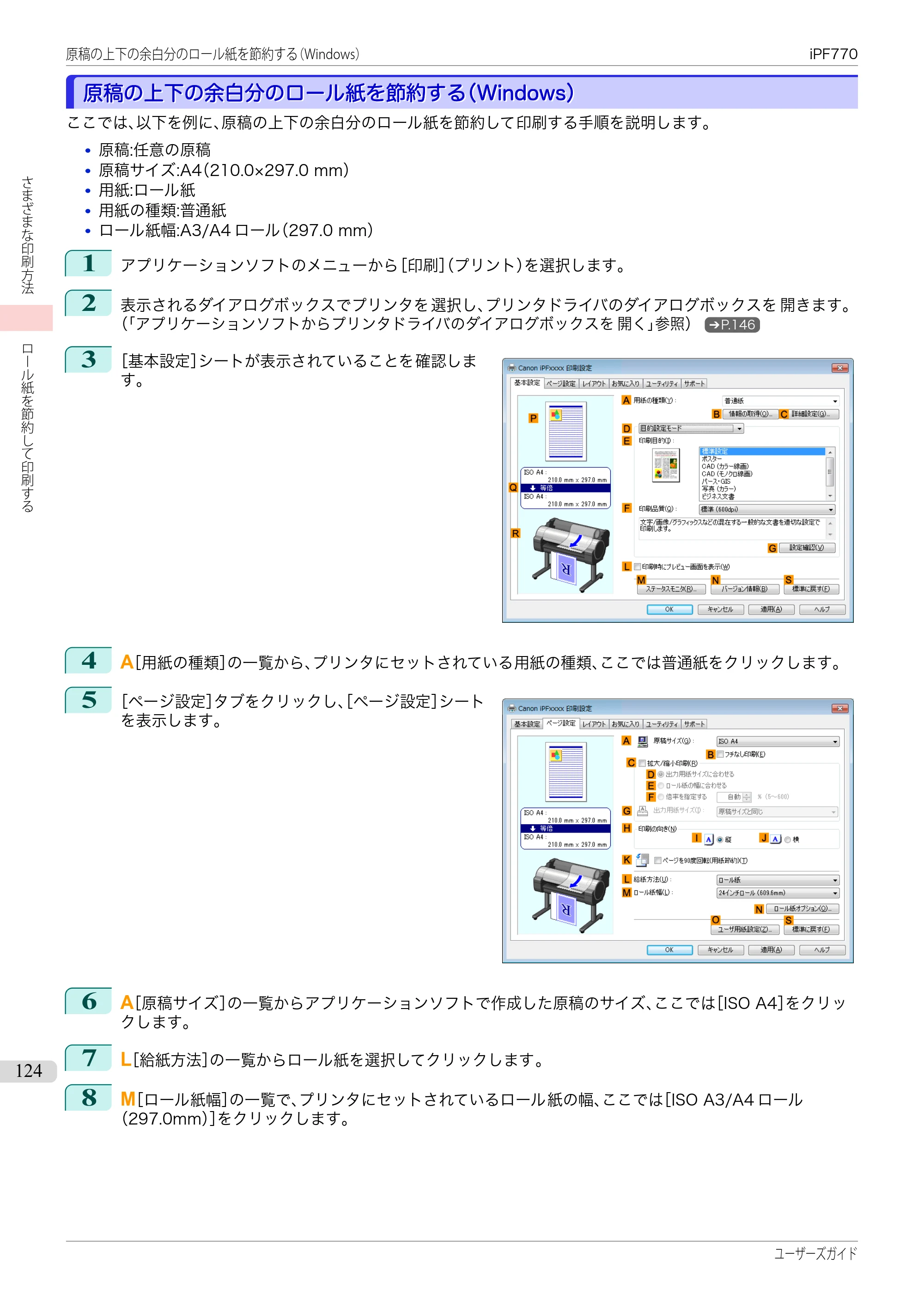キヤノン iPF670/770シリーズ・iPF-670/770 MFPシリーズ iPF770シリーズ ユーザーズガイド（PDF：36.8MB） — 原本ページ — 124ページ