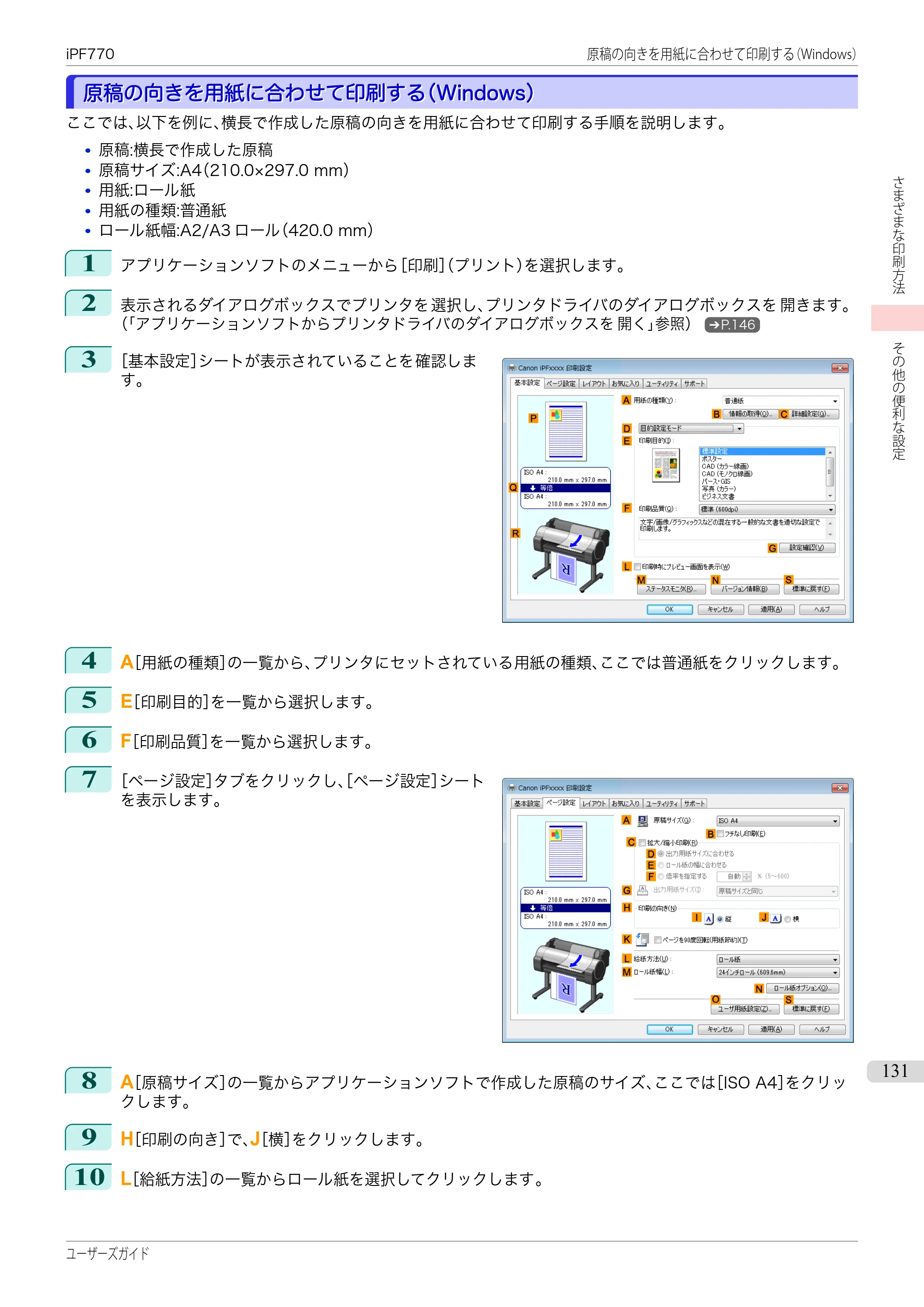 キヤノン iPF670/770シリーズ・iPF-670/770 MFPシリーズ iPF770シリーズ ユーザーズガイド（PDF：36.8MB） — 原本ページ — 131ページ