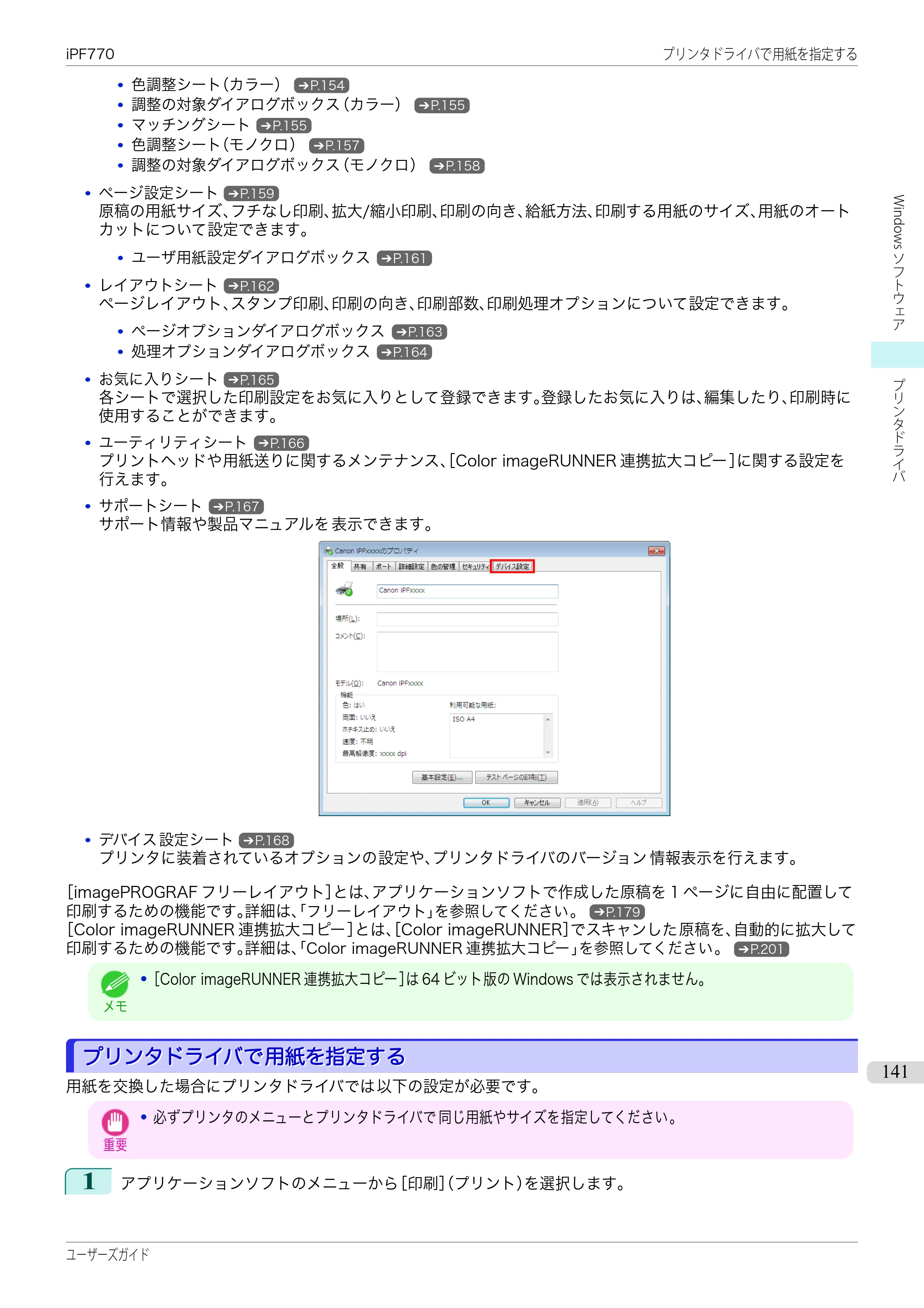 キヤノン iPF670/770シリーズ・iPF-670/770 MFPシリーズ iPF770シリーズ ユーザーズガイド（PDF：36.8MB） — 原本ページ — 141ページ