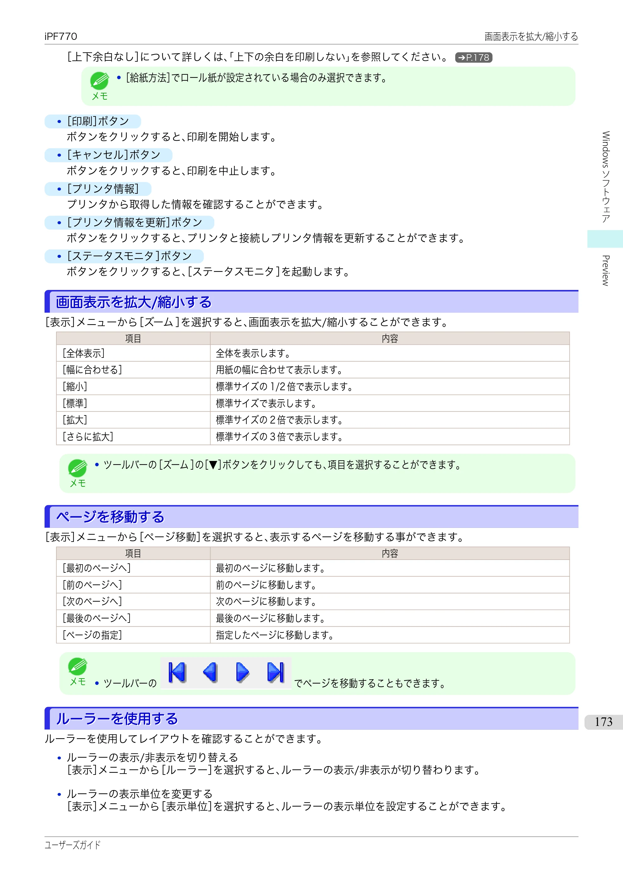 キヤノン iPF670/770シリーズ・iPF-670/770 MFPシリーズ iPF770シリーズ ユーザーズガイド（PDF：36.8MB） — 原本ページ — 173ページ