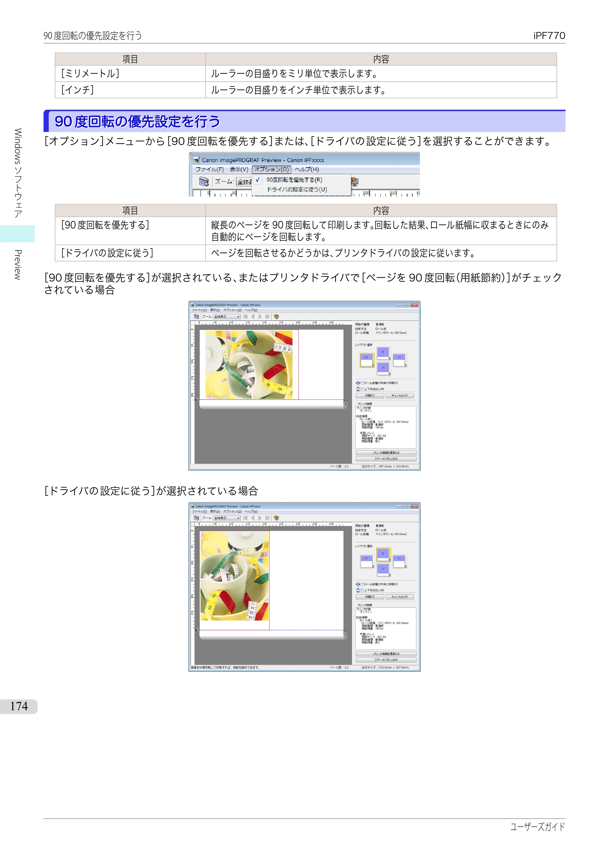キヤノン iPF670/770シリーズ・iPF-670/770 MFPシリーズ iPF770シリーズ ユーザーズガイド（PDF：36.8MB） — 原本ページ — 174ページ