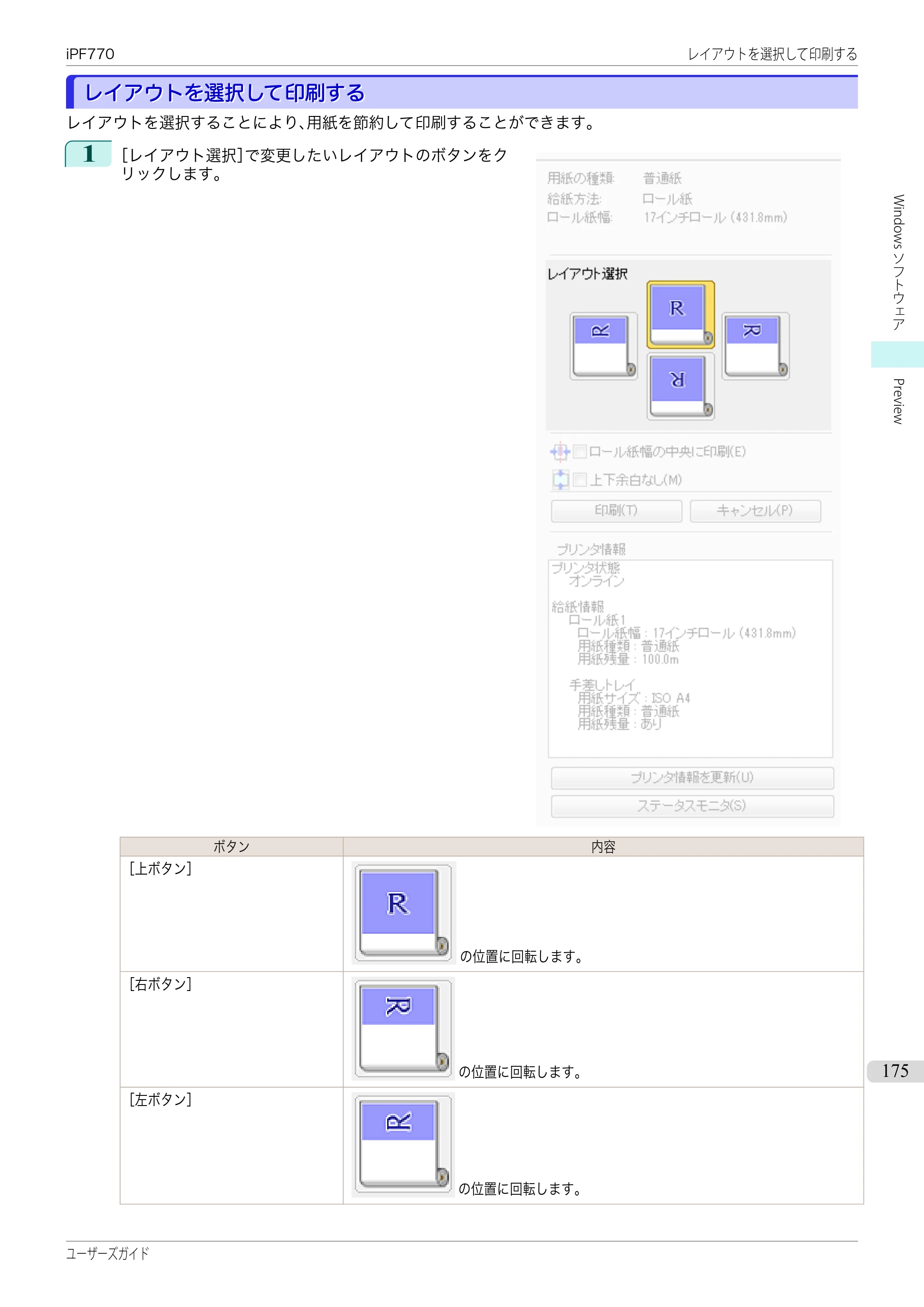 キヤノン iPF670/770シリーズ・iPF-670/770 MFPシリーズ iPF770シリーズ ユーザーズガイド（PDF：36.8MB） — 原本ページ — 175ページ