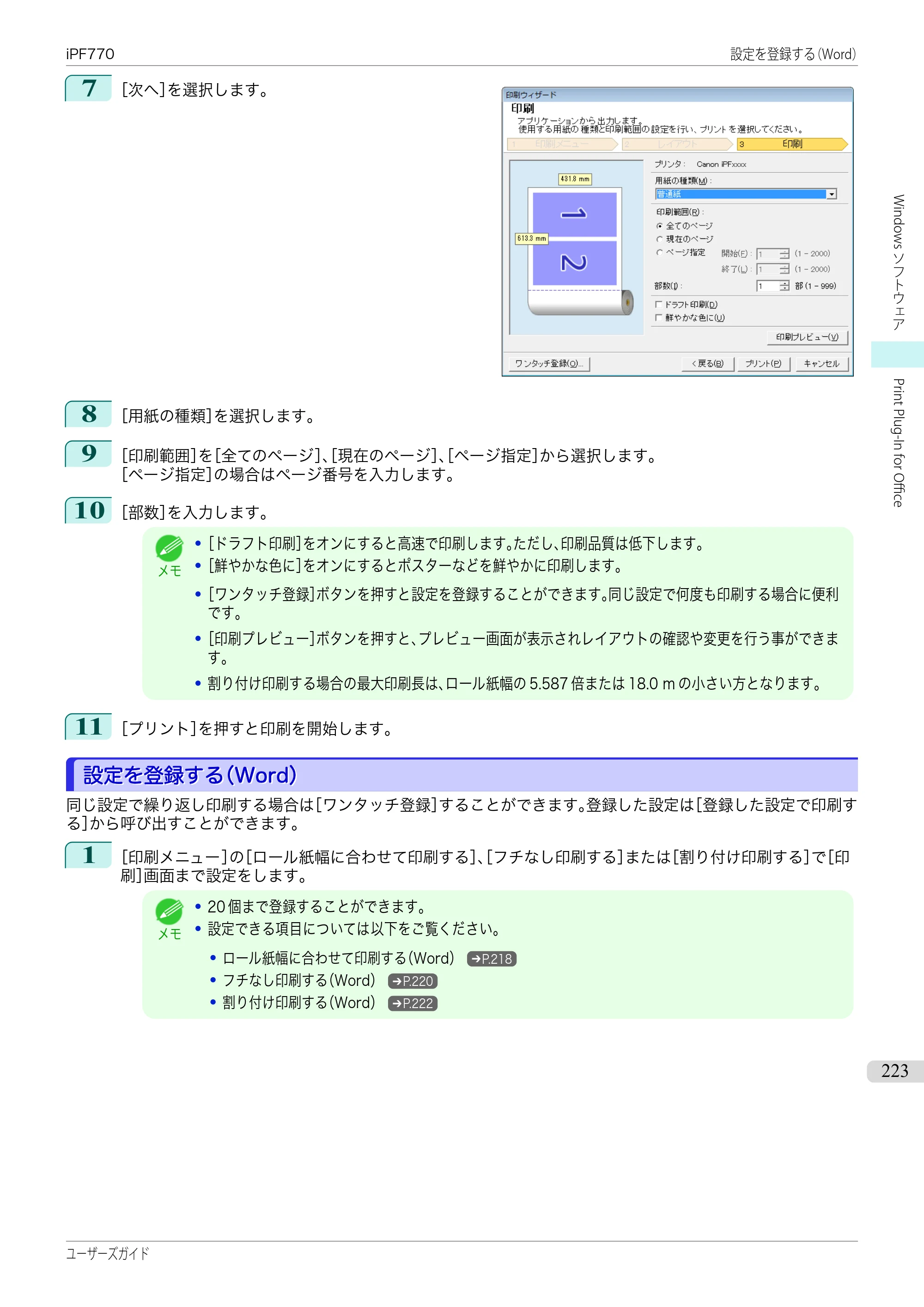 キヤノン iPF670/770シリーズ・iPF-670/770 MFPシリーズ iPF770シリーズ ユーザーズガイド（PDF：36.8MB） — 原本ページ — 223ページ