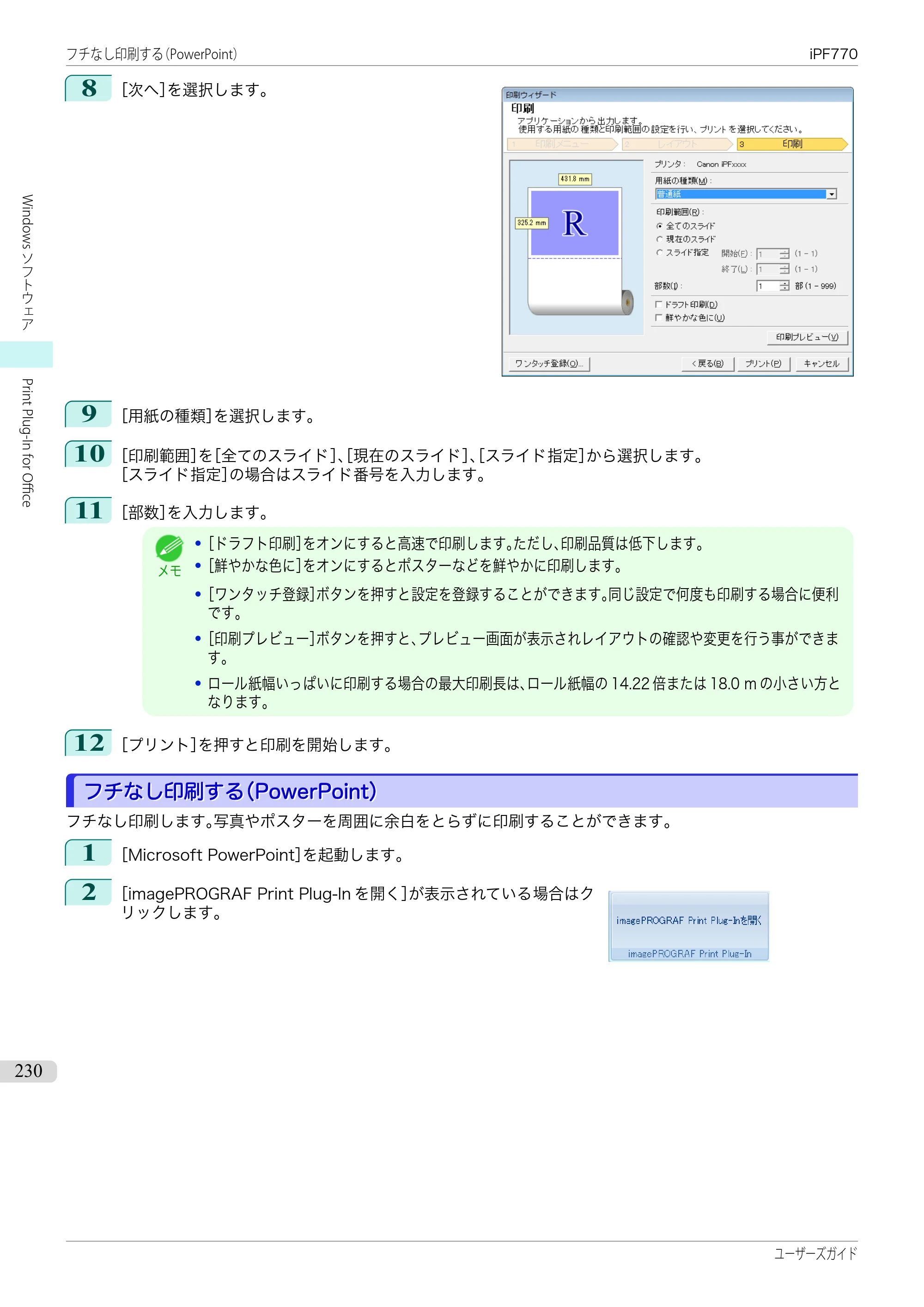 キヤノン iPF670/770シリーズ・iPF-670/770 MFPシリーズ iPF770シリーズ ユーザーズガイド（PDF：36.8MB） — 原本ページ — 230ページ